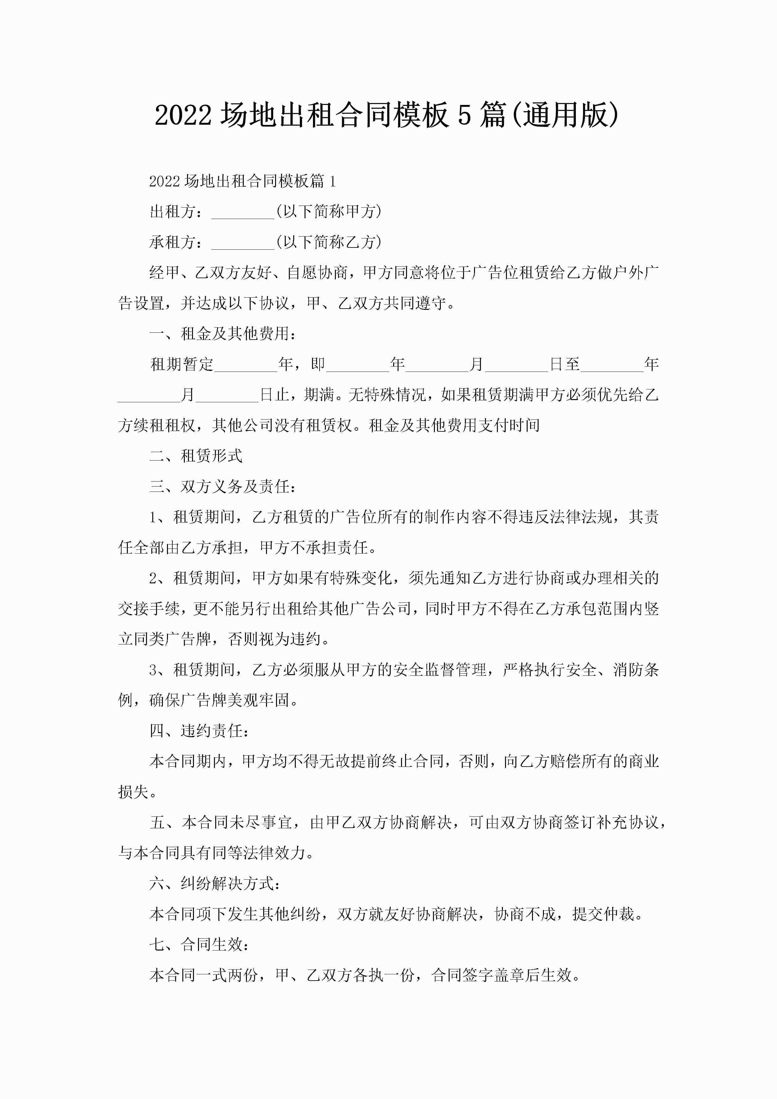 2022场地出租合同模板5篇(通用版)-聚给网