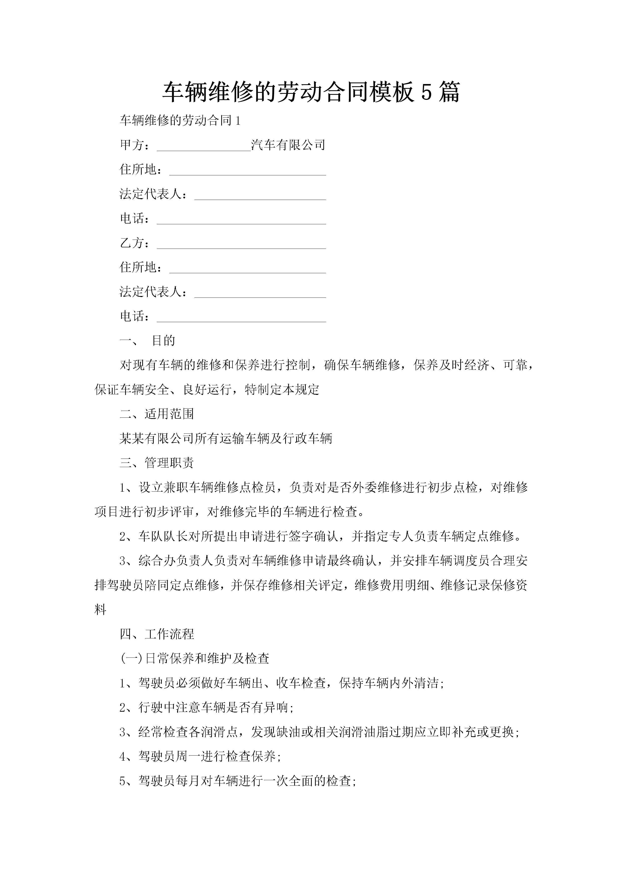 车辆维修的劳动合同模板5篇-聚给网