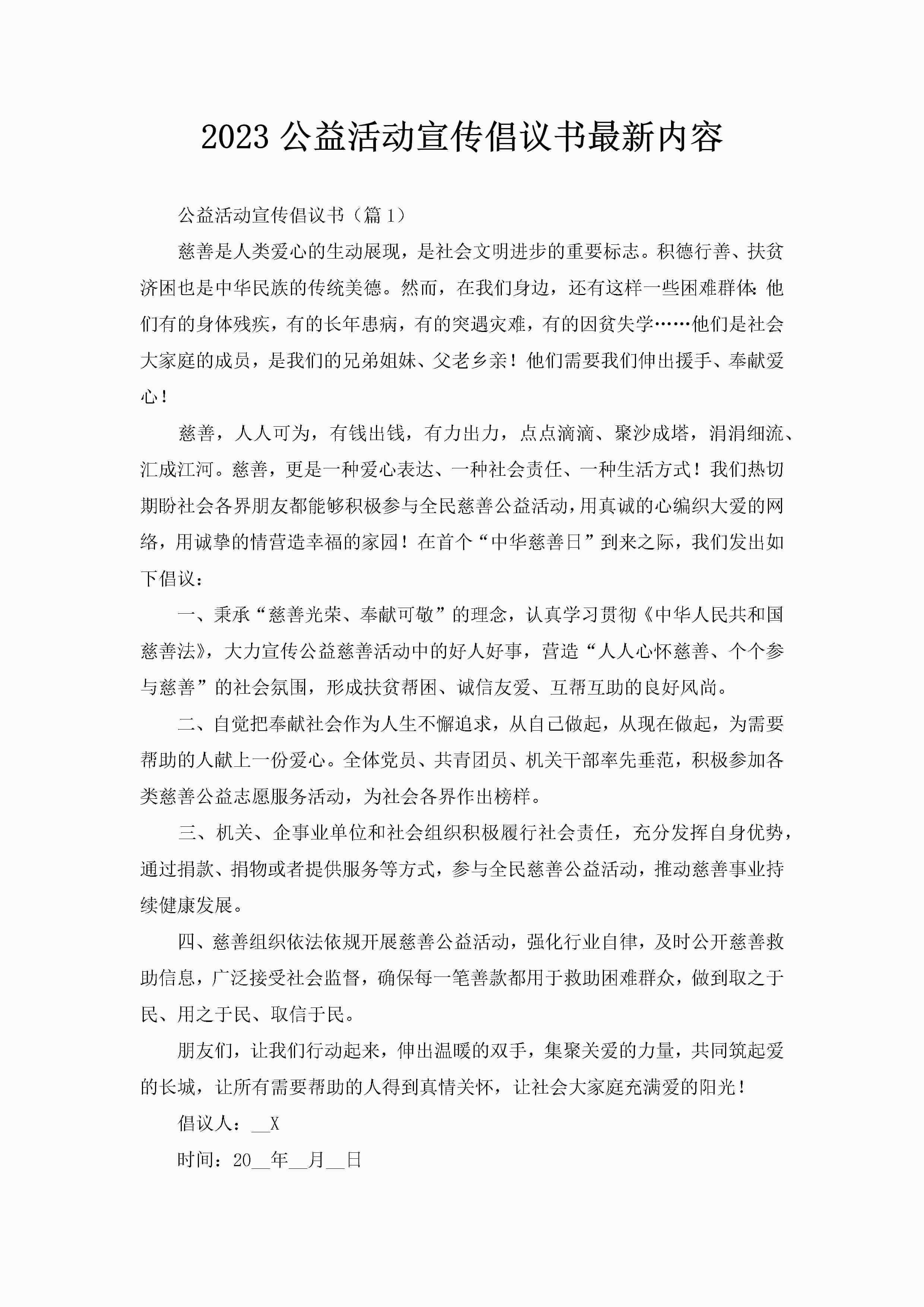2023公益活动宣传倡议书最新内容-聚给网