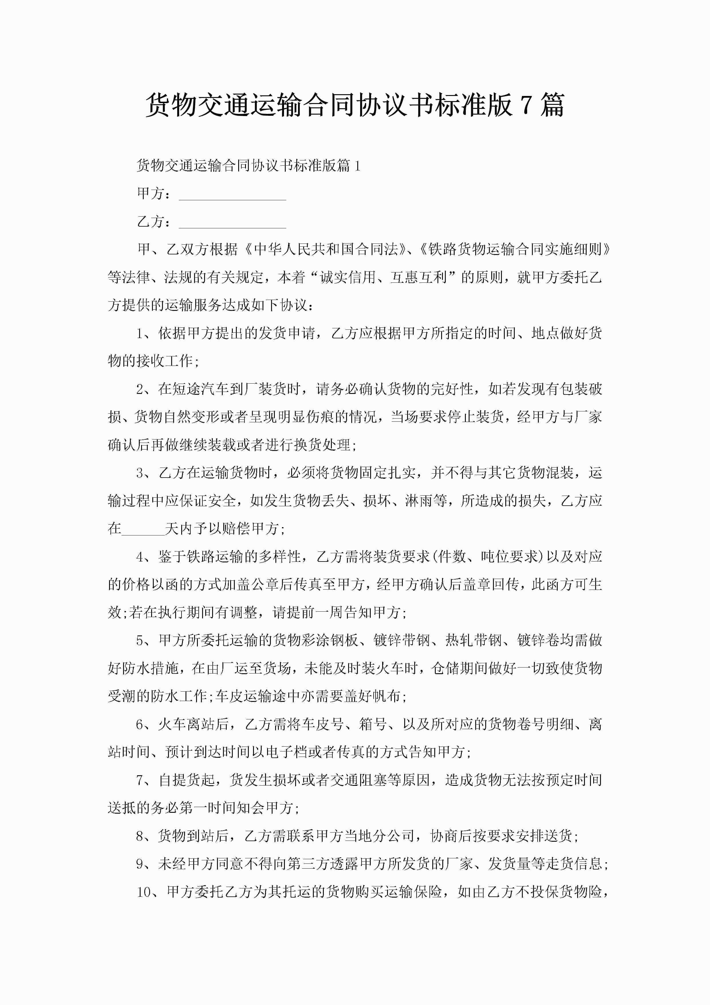 货物交通运输合同协议书标准版7篇-聚给网