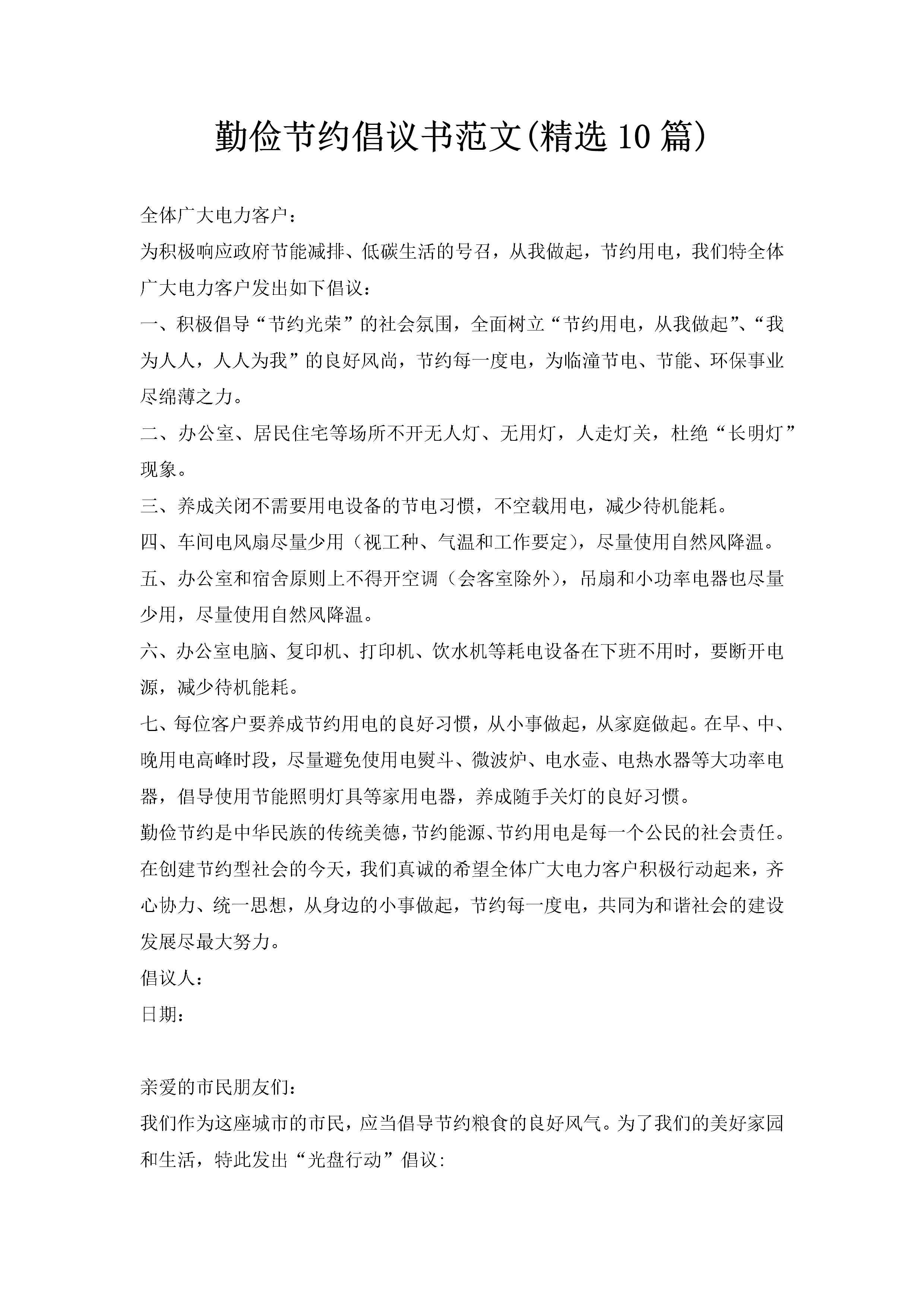 勤俭节约倡议书范文(精选10篇)-聚给网