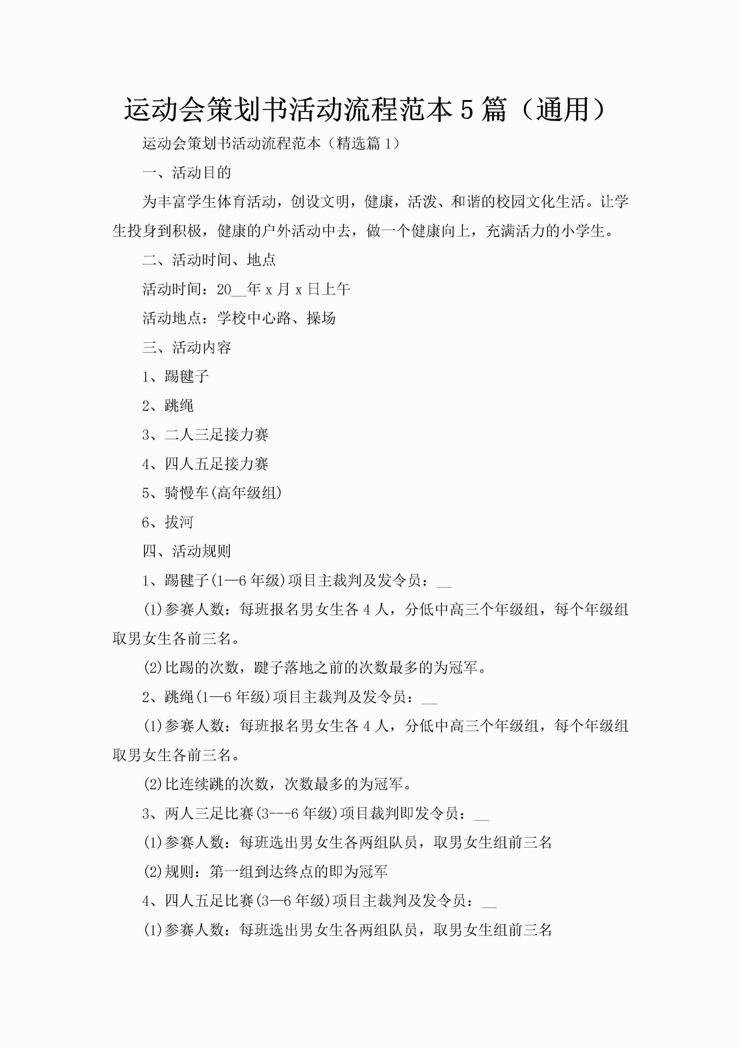 运动会策划书活动流程范本5篇（通用）-聚给网