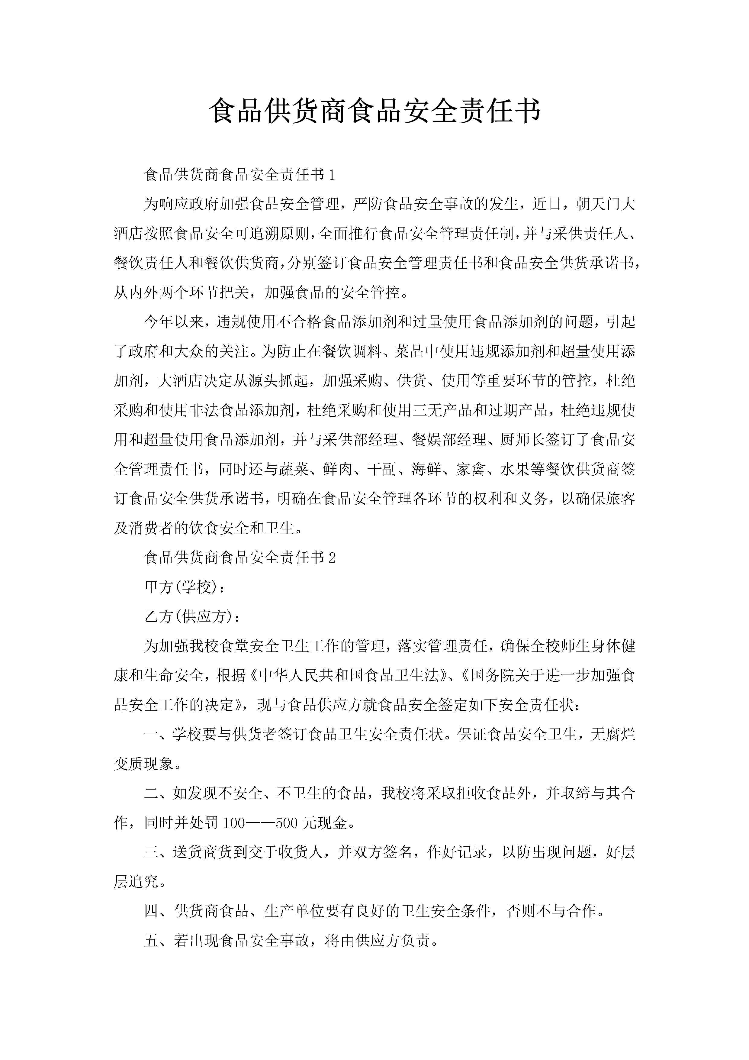 食品供货商食品安全责任书-聚给网