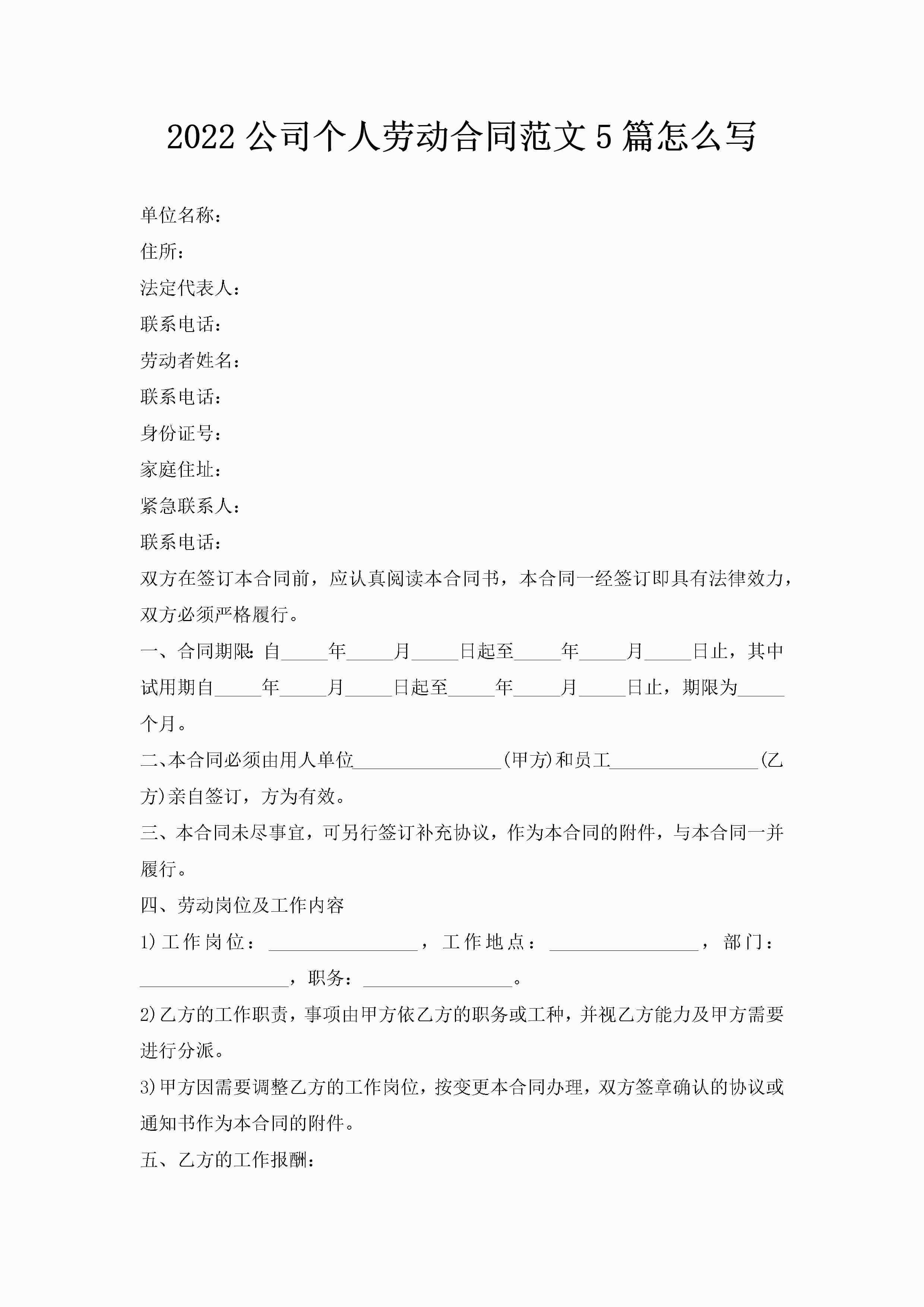 2022公司个人劳动合同范文5篇怎么写-聚给网