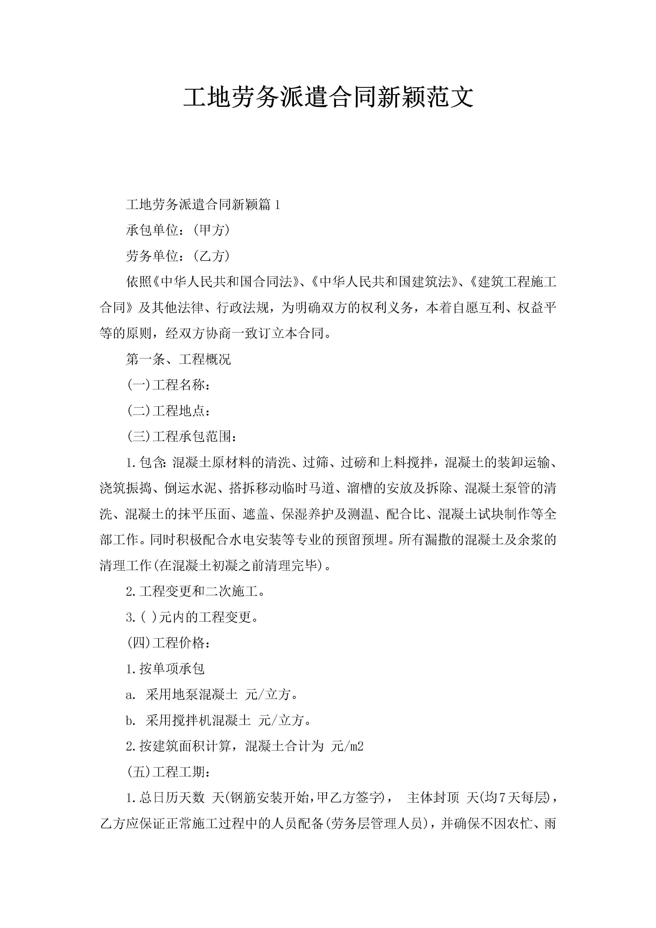 工地劳务派遣合同新颖范文-聚给网