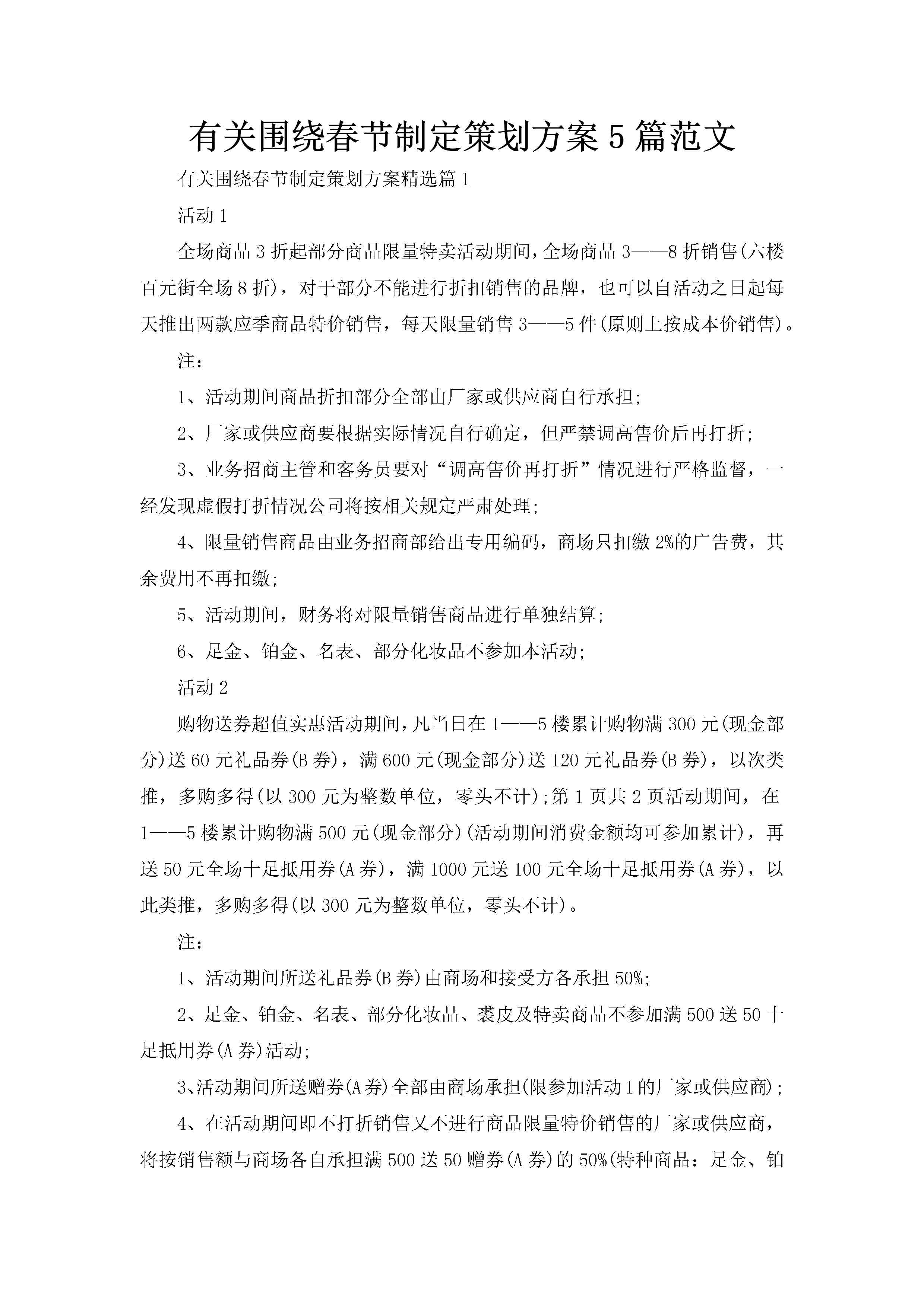 有关围绕春节制定策划方案5篇范文-聚给网