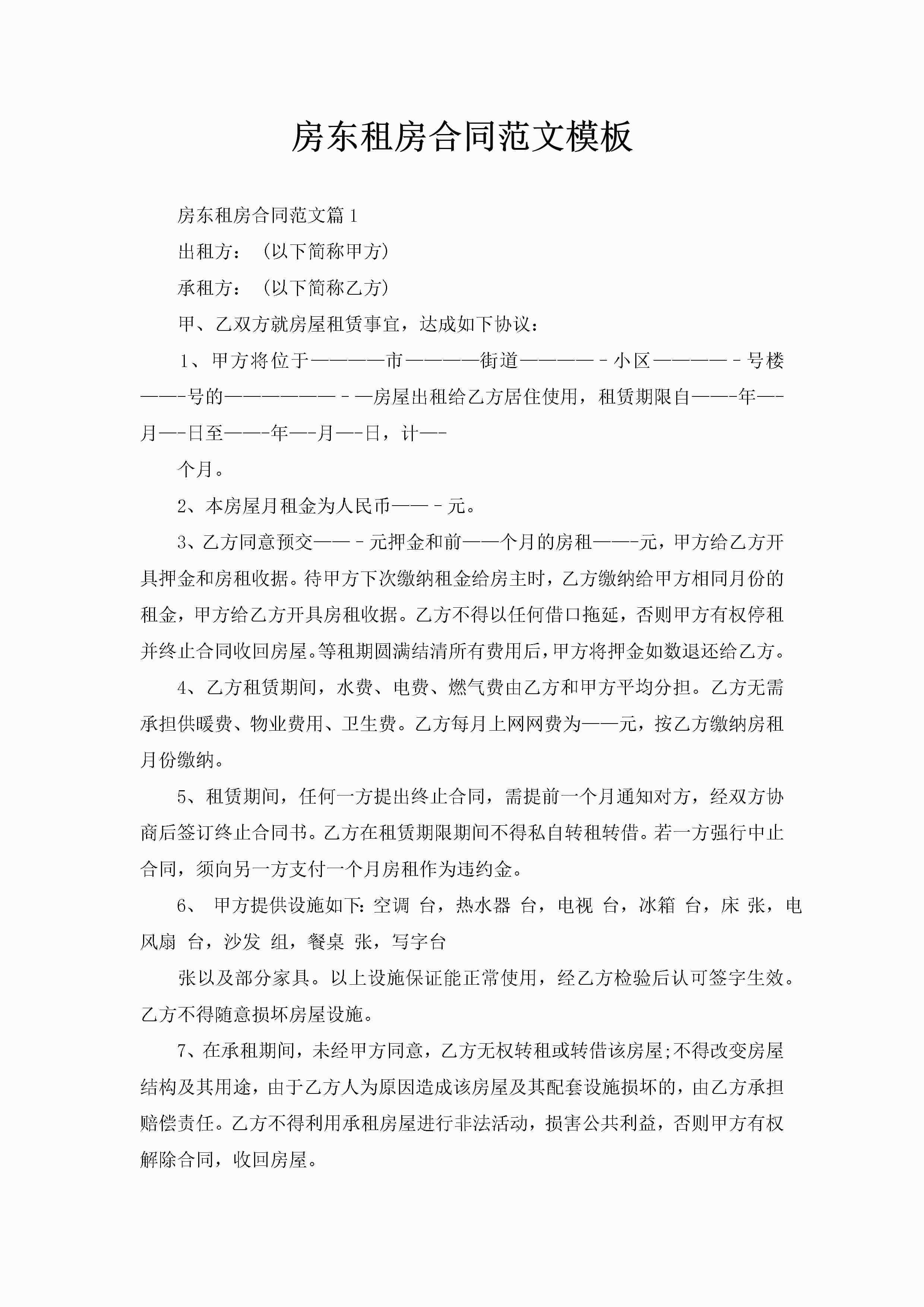 房东租房合同范文模板-聚给网