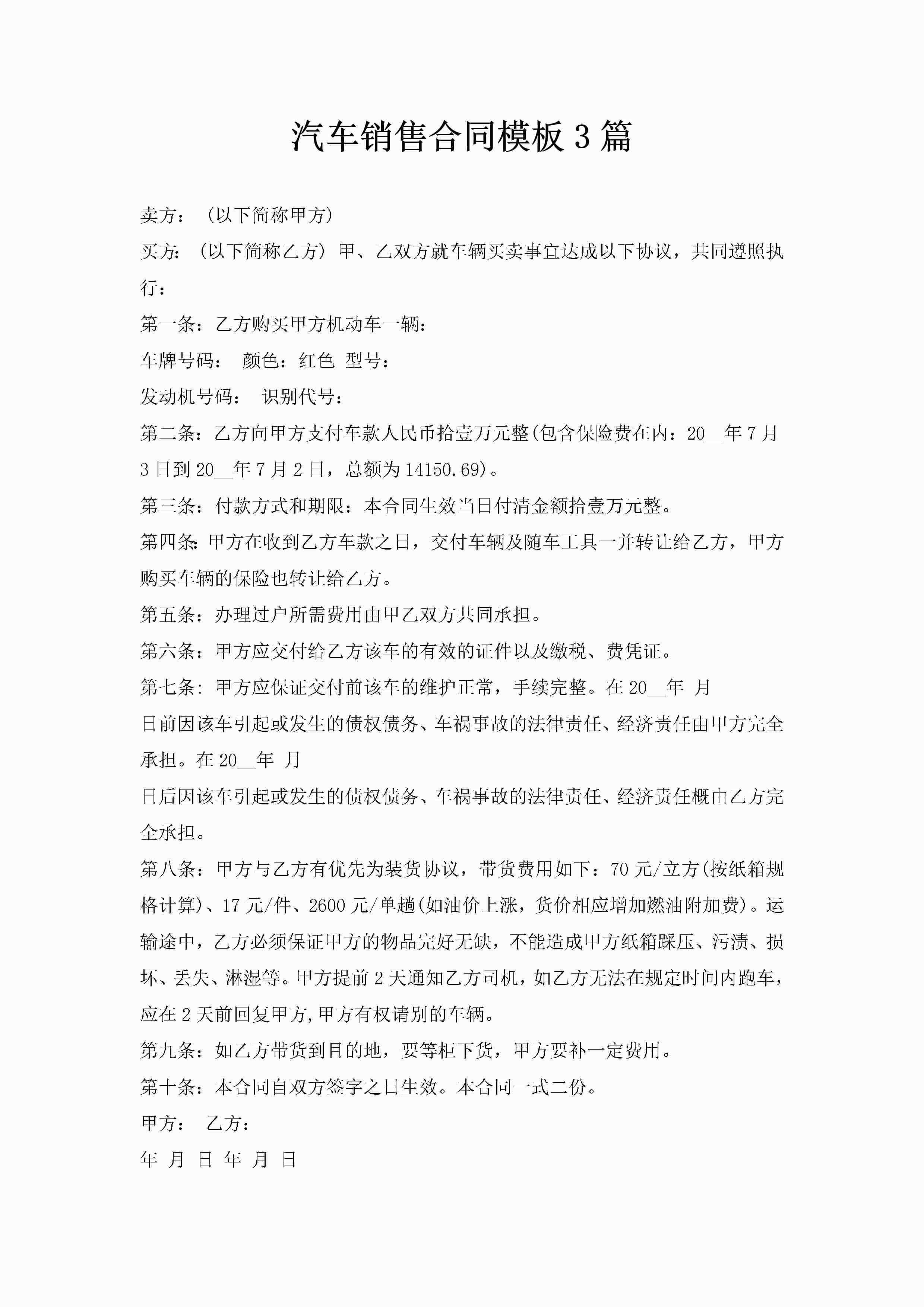 汽车销售合同模板3篇-聚给网