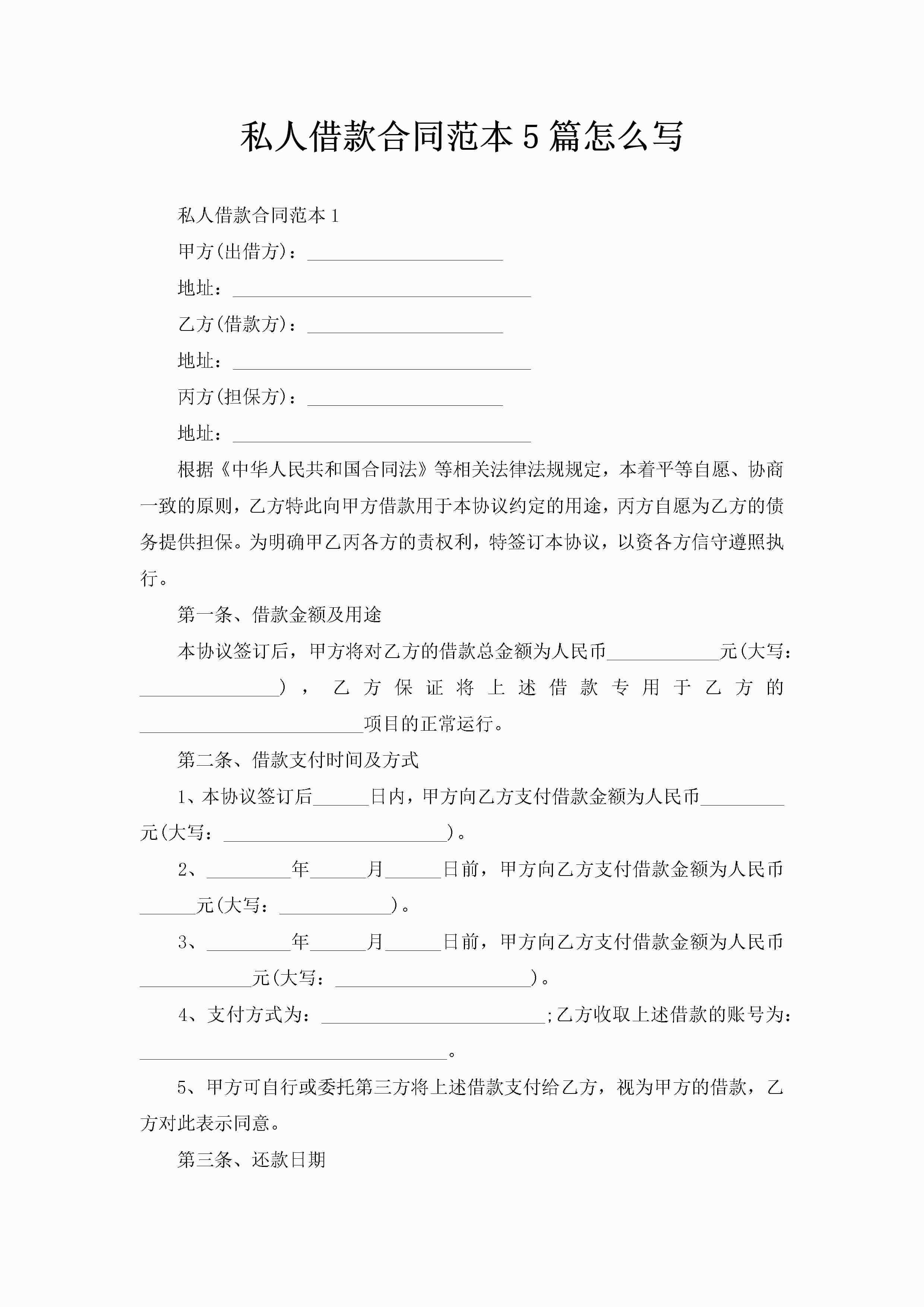 私人借款合同范本5篇怎么写-聚给网