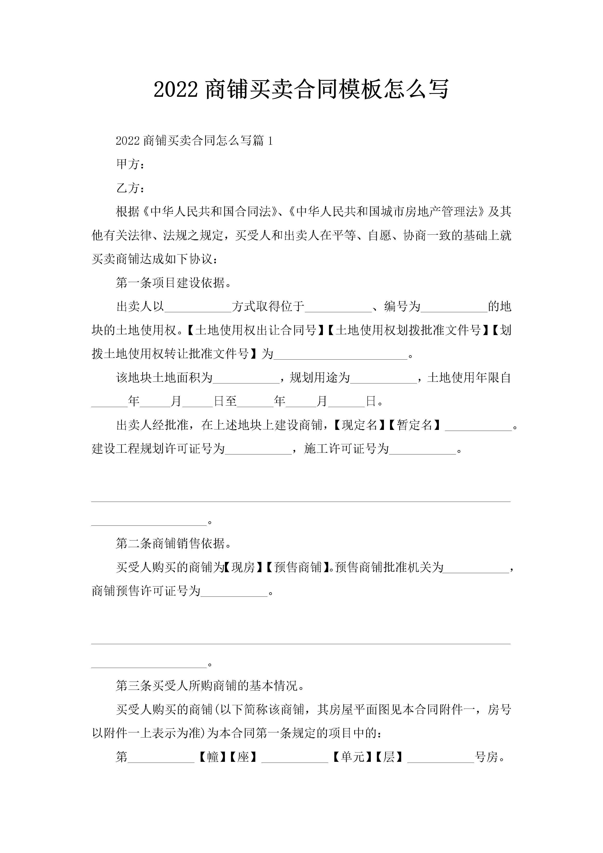 2022商铺买卖合同模板怎么写-聚给网