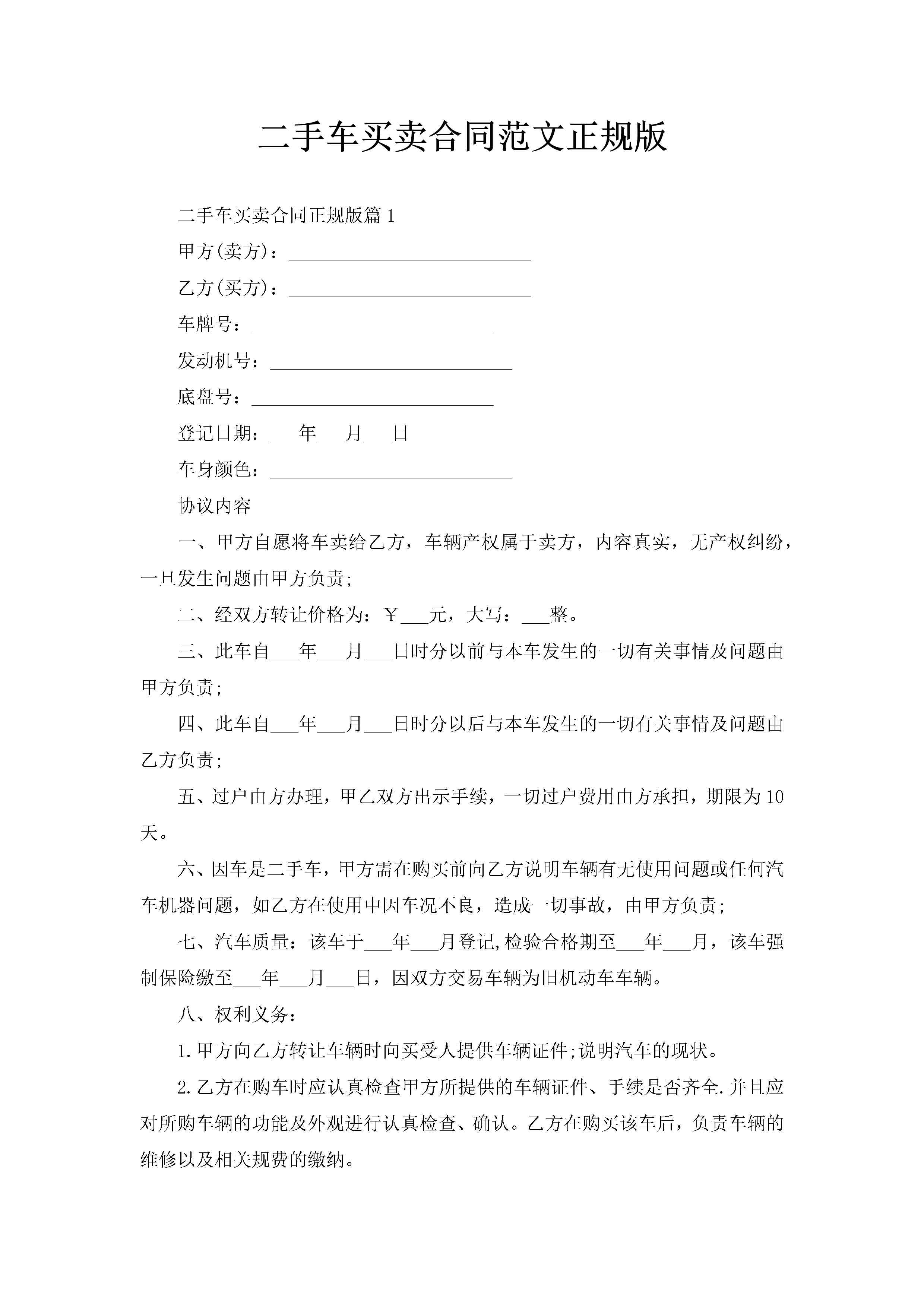 二手车买卖合同范文正规版-聚给网