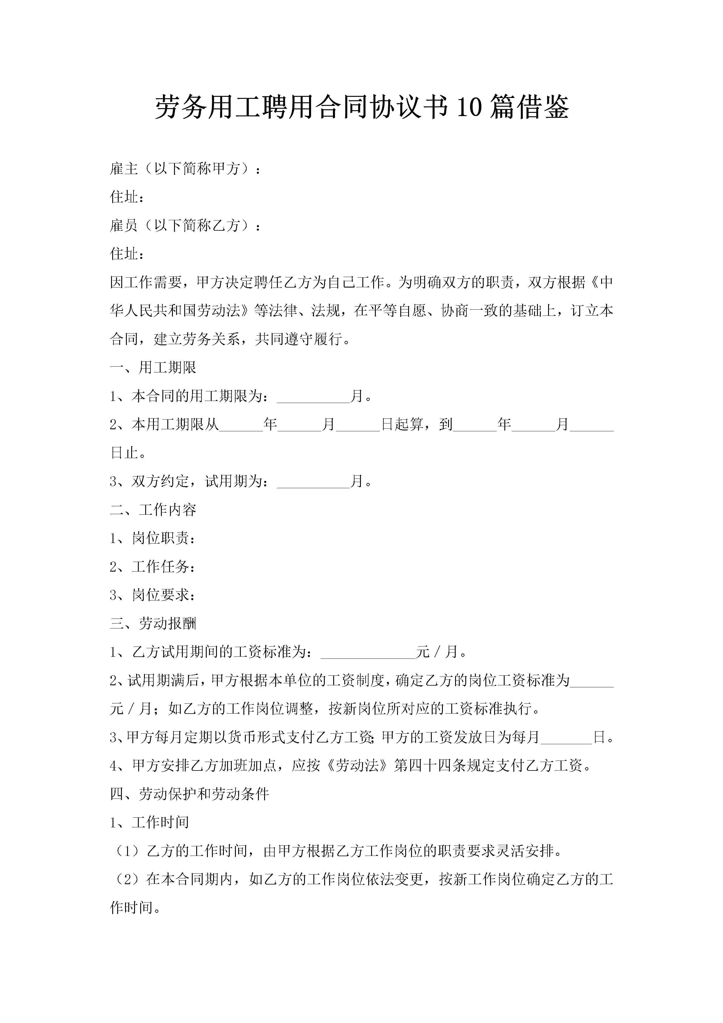 劳务用工聘用合同协议书10篇借鉴-聚给网