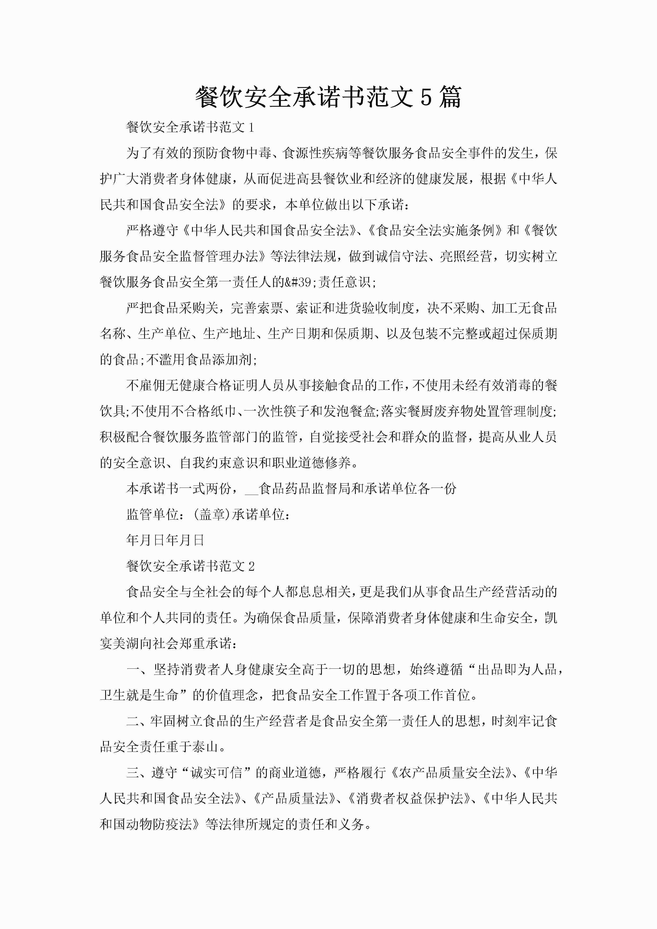 餐饮安全承诺书范文5篇-聚给网