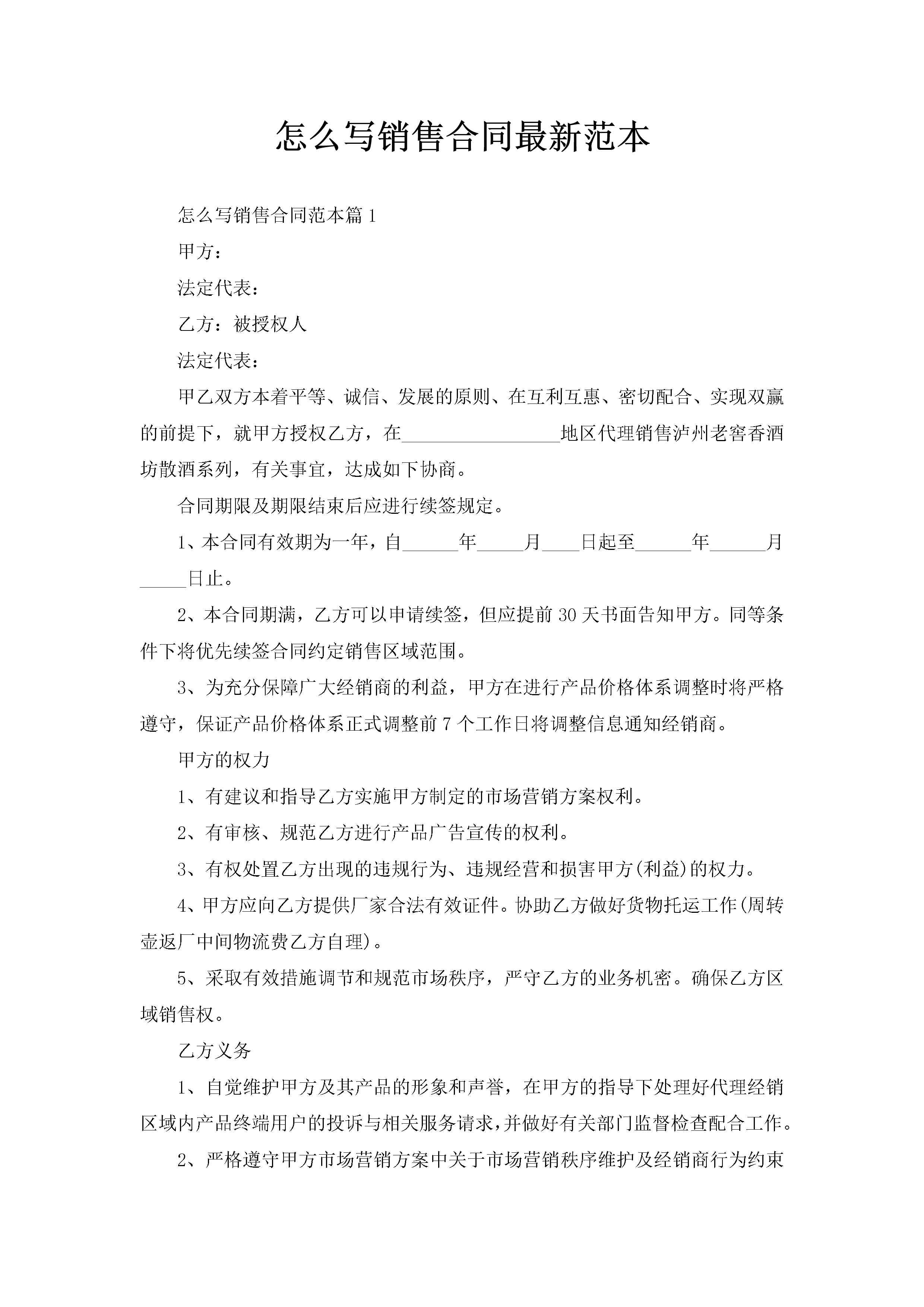 怎么写销售合同最新范本-聚给网