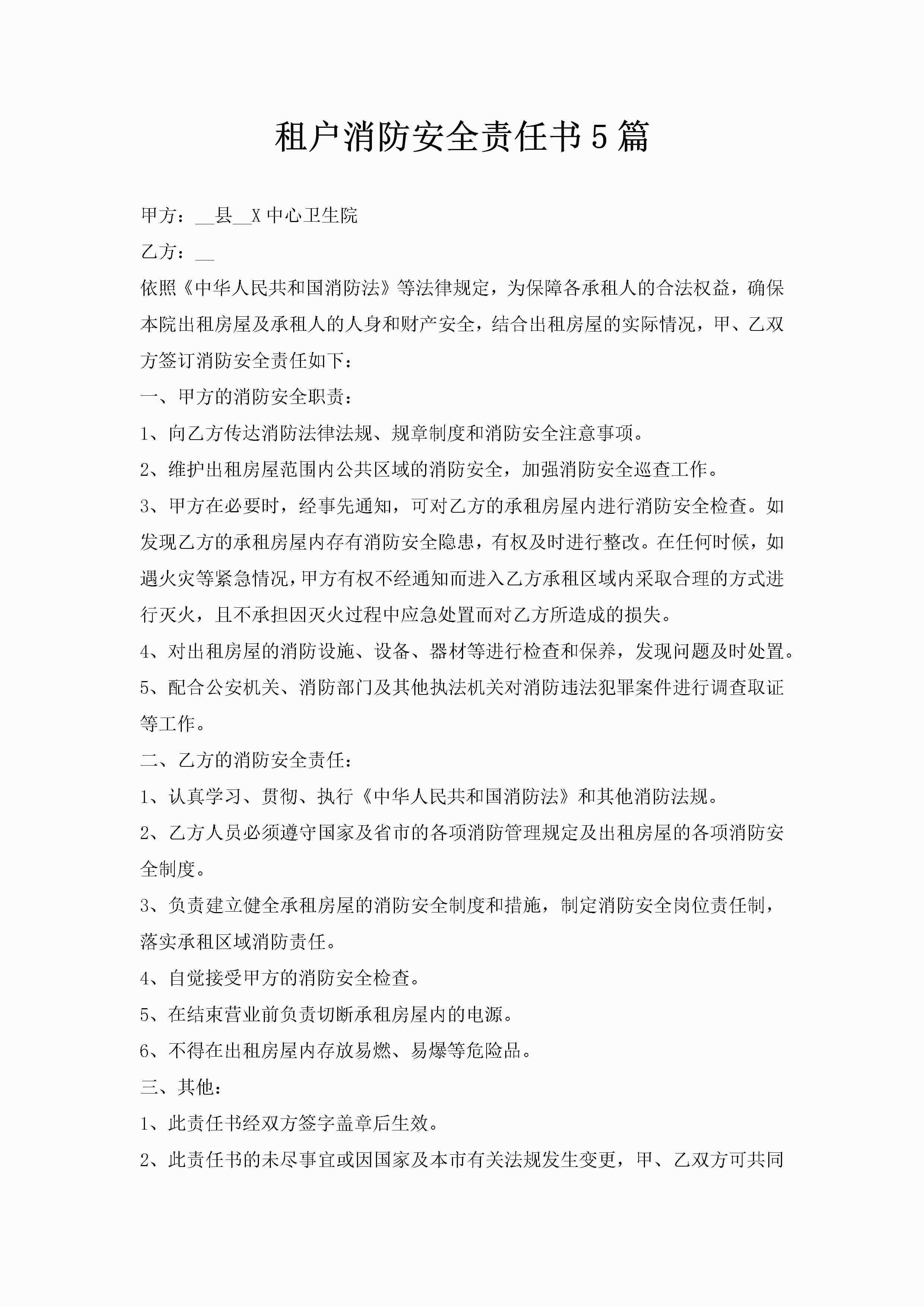 租户消防安全责任书5篇-聚给网
