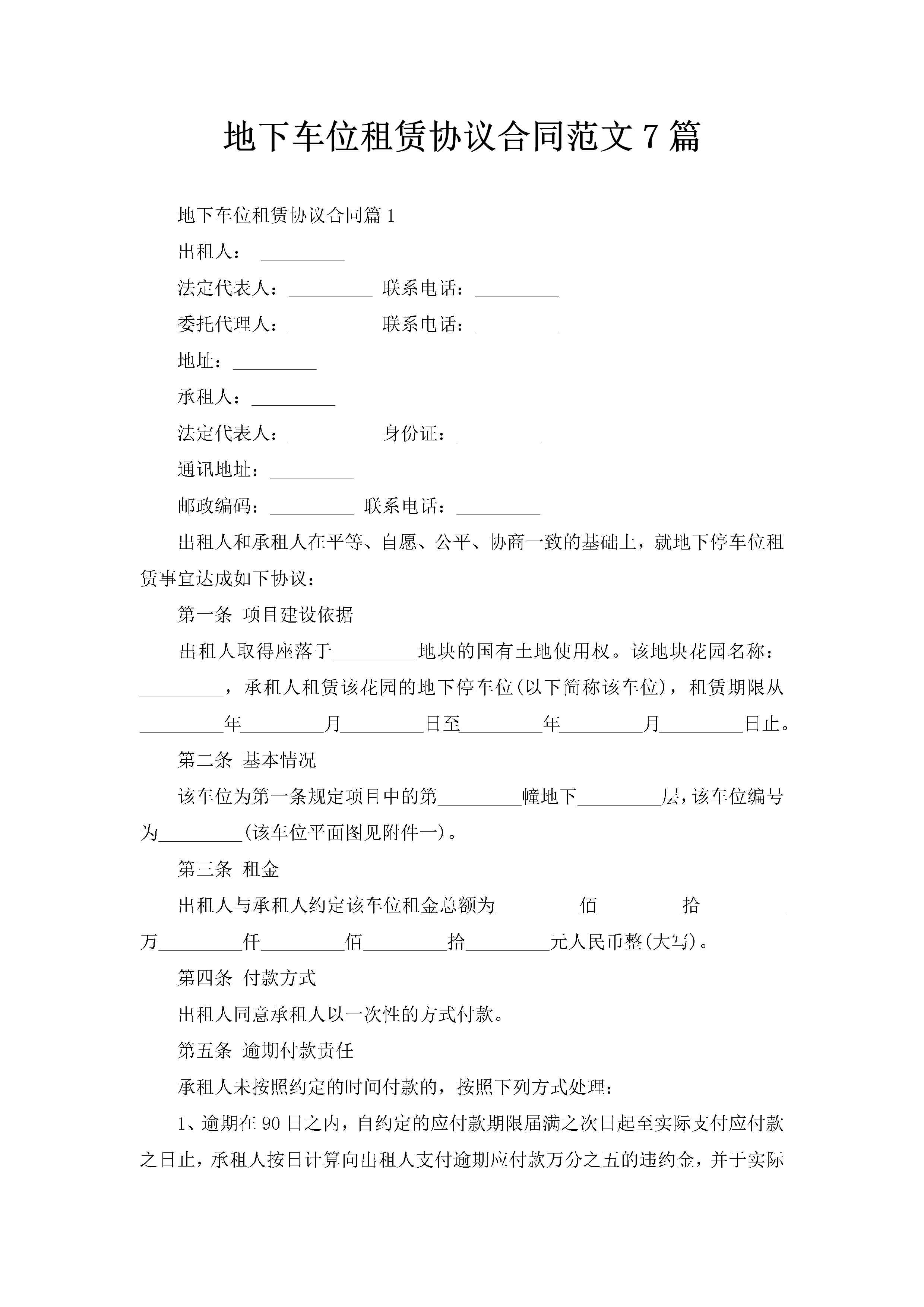 地下车位租赁协议合同范文7篇-聚给网