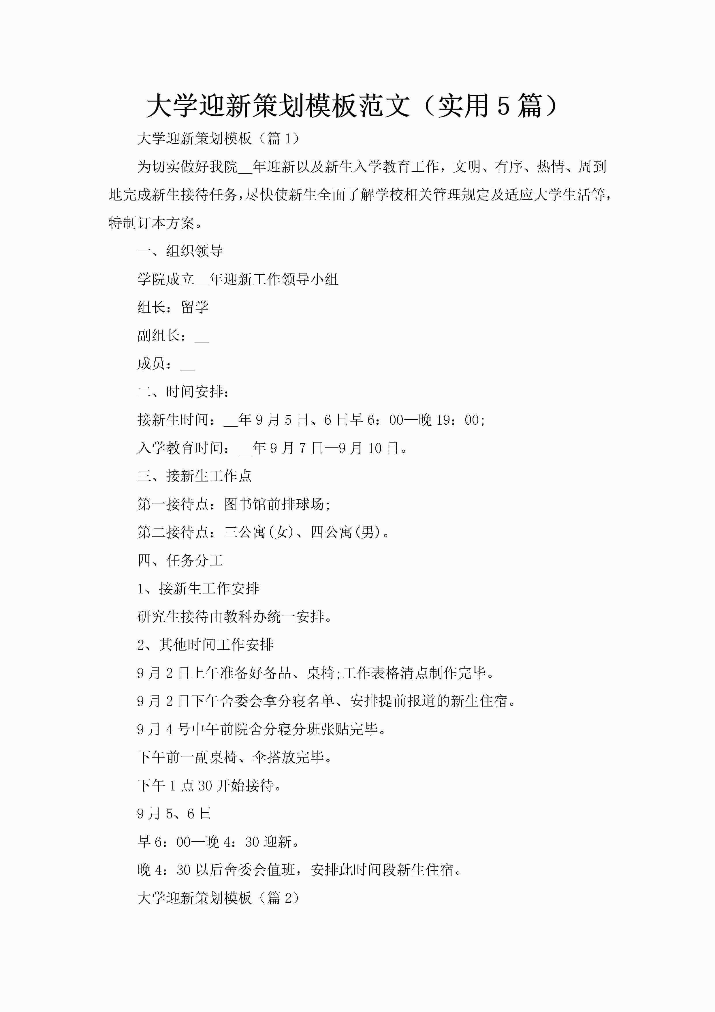 大学迎新策划模板范文（实用5篇）-聚给网