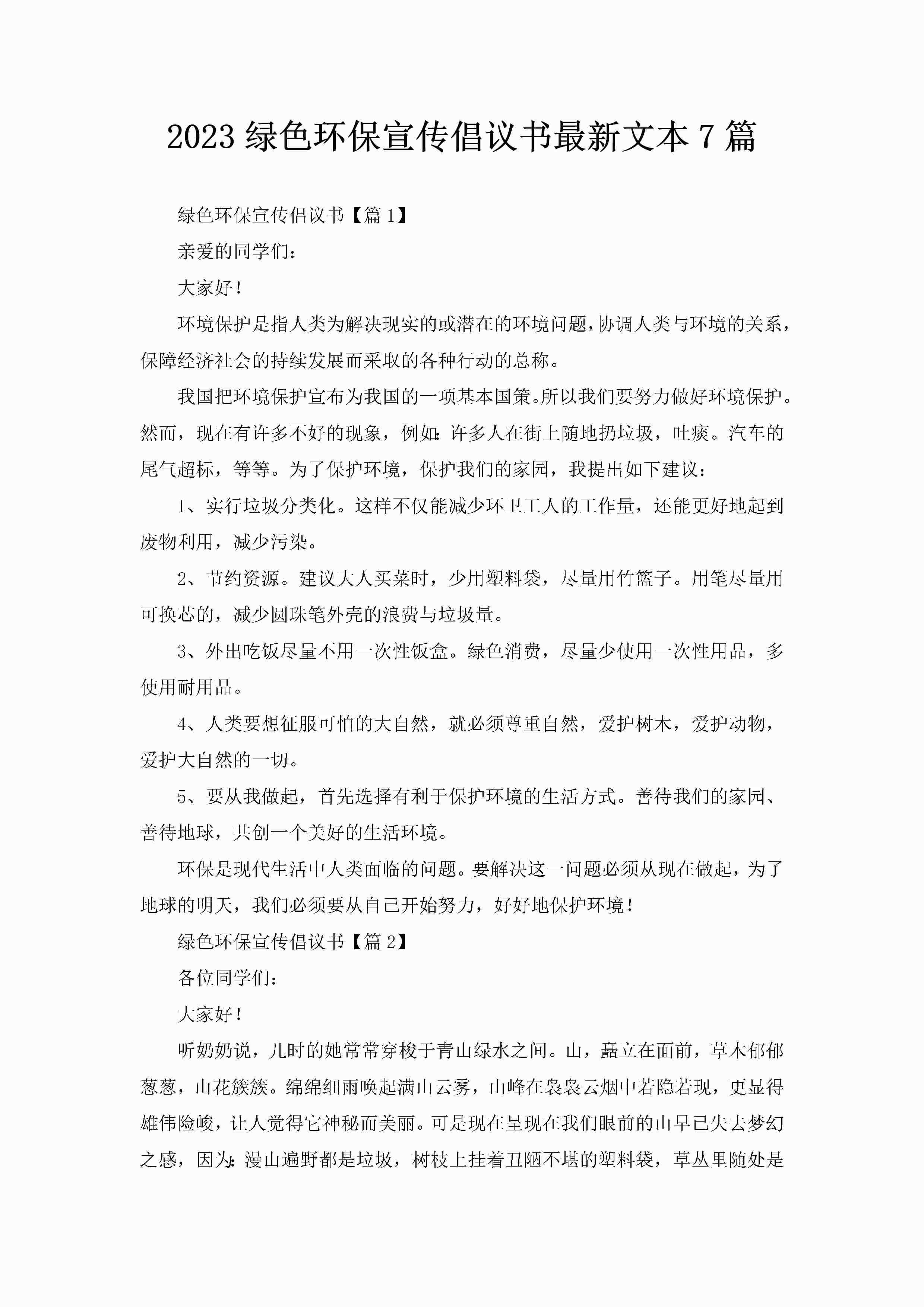 2023绿色环保宣传倡议书最新文本7篇-聚给网