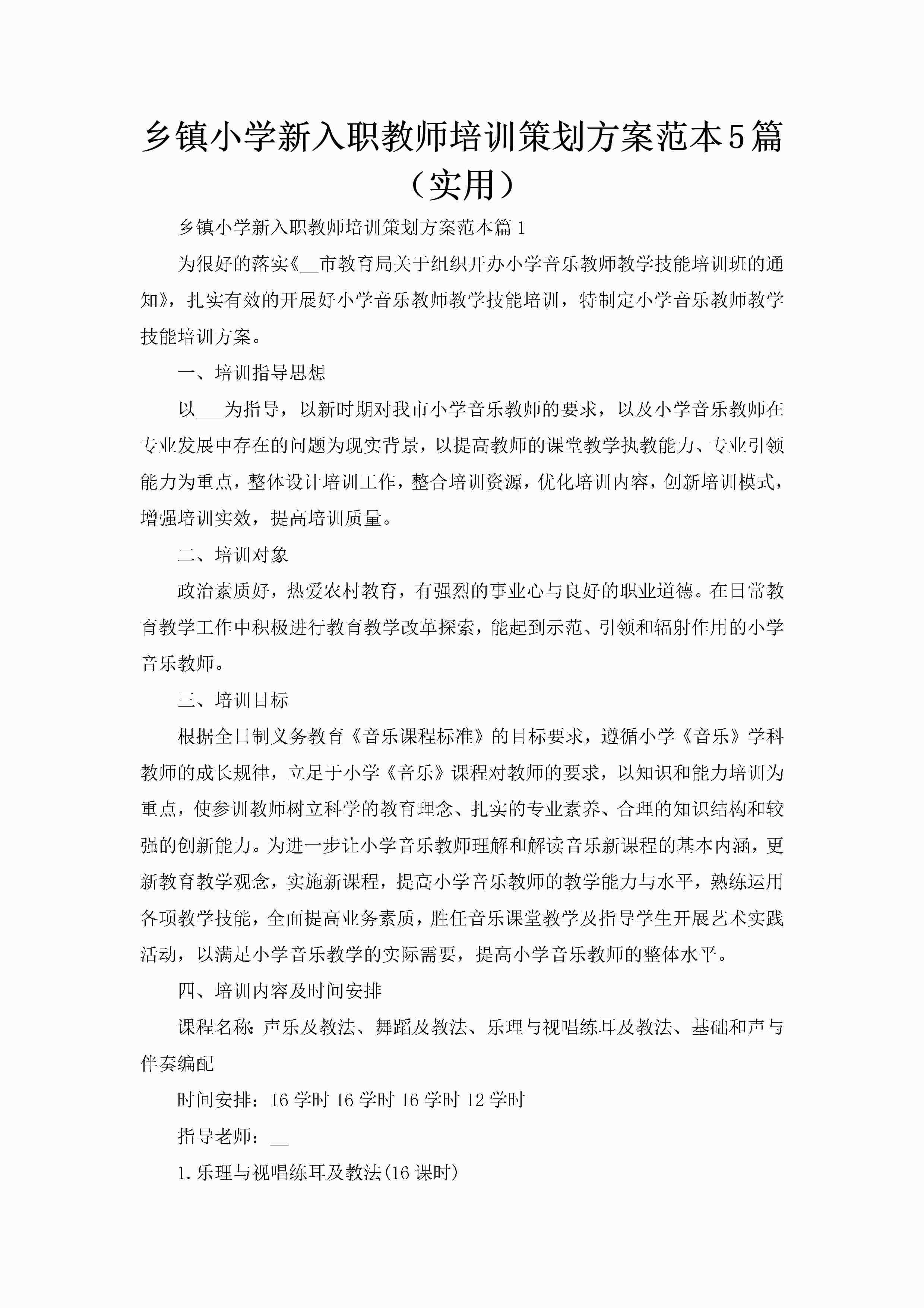 乡镇小学新入职教师培训策划方案范本5篇（实用）-聚给网
