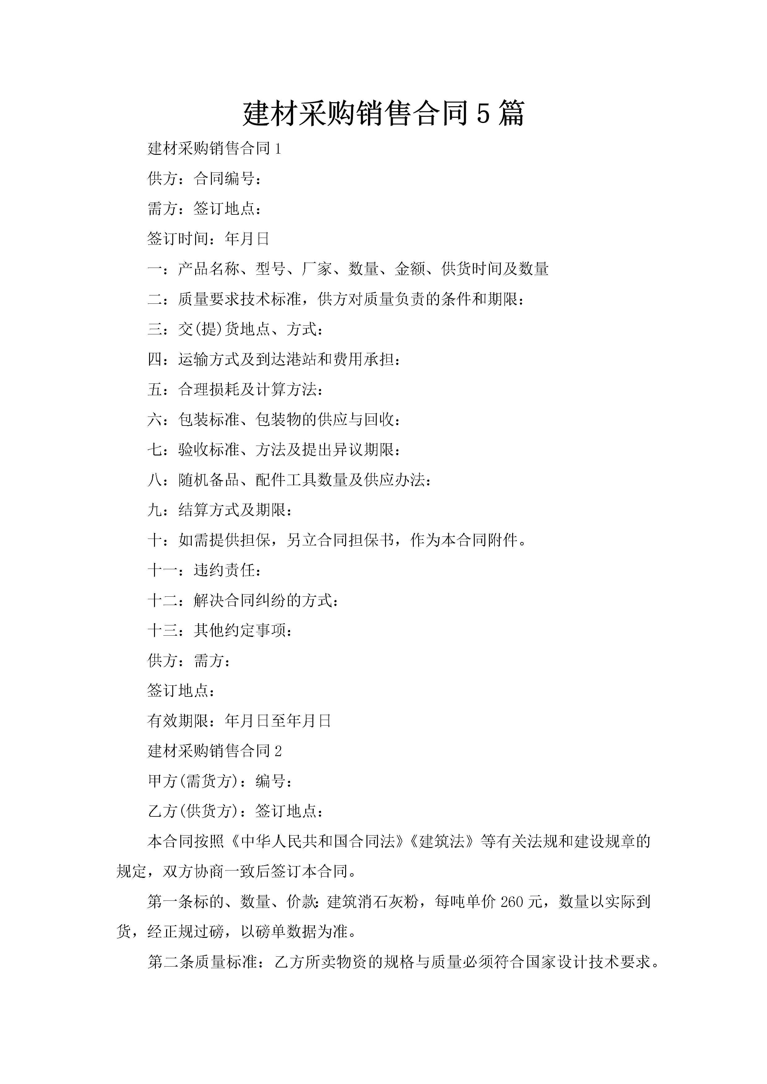 建材采购销售合同5篇-聚给网