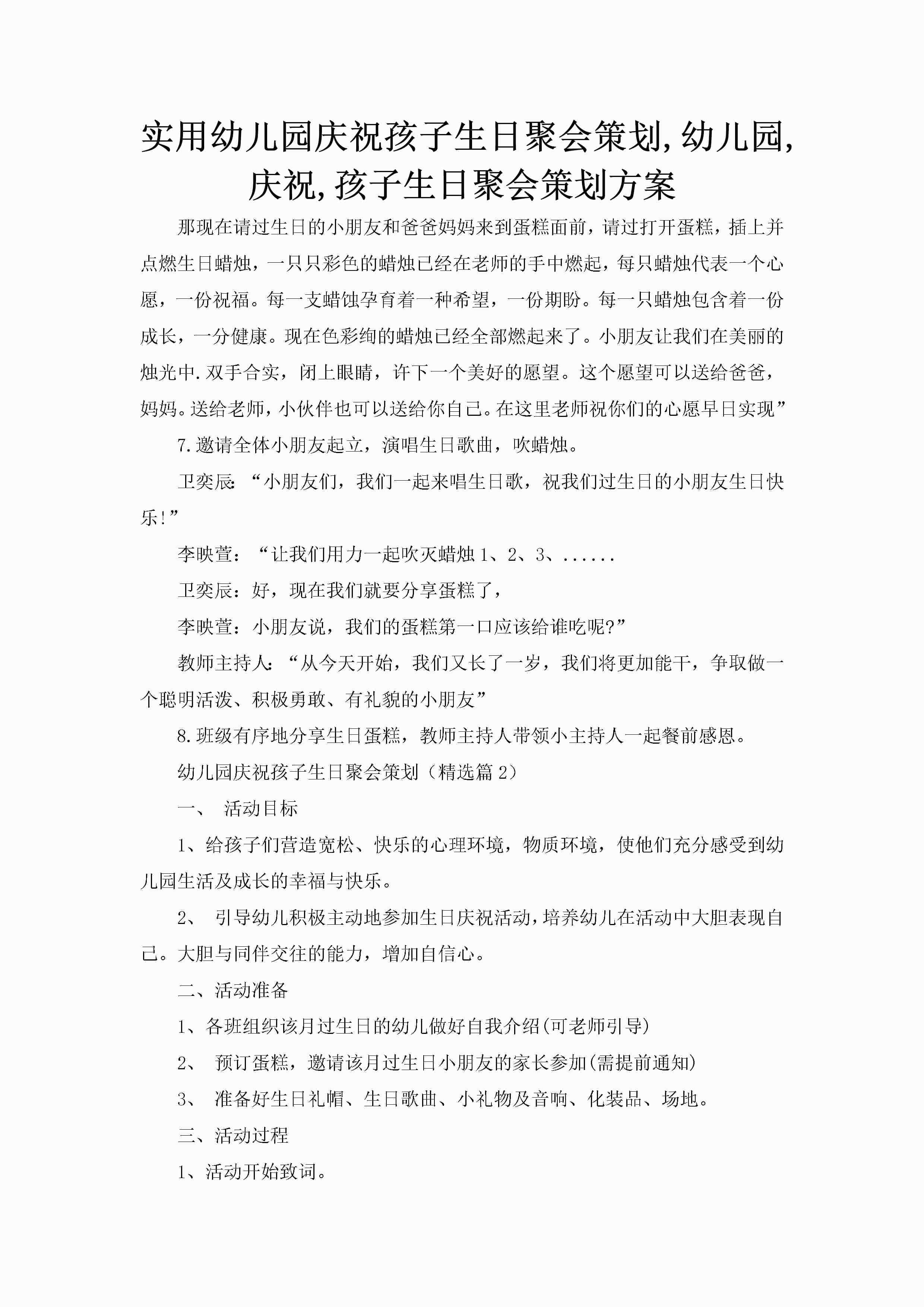 实用幼儿园庆祝孩子生日聚会策划,幼儿园,庆祝,孩子生日聚会策划方案-聚给网