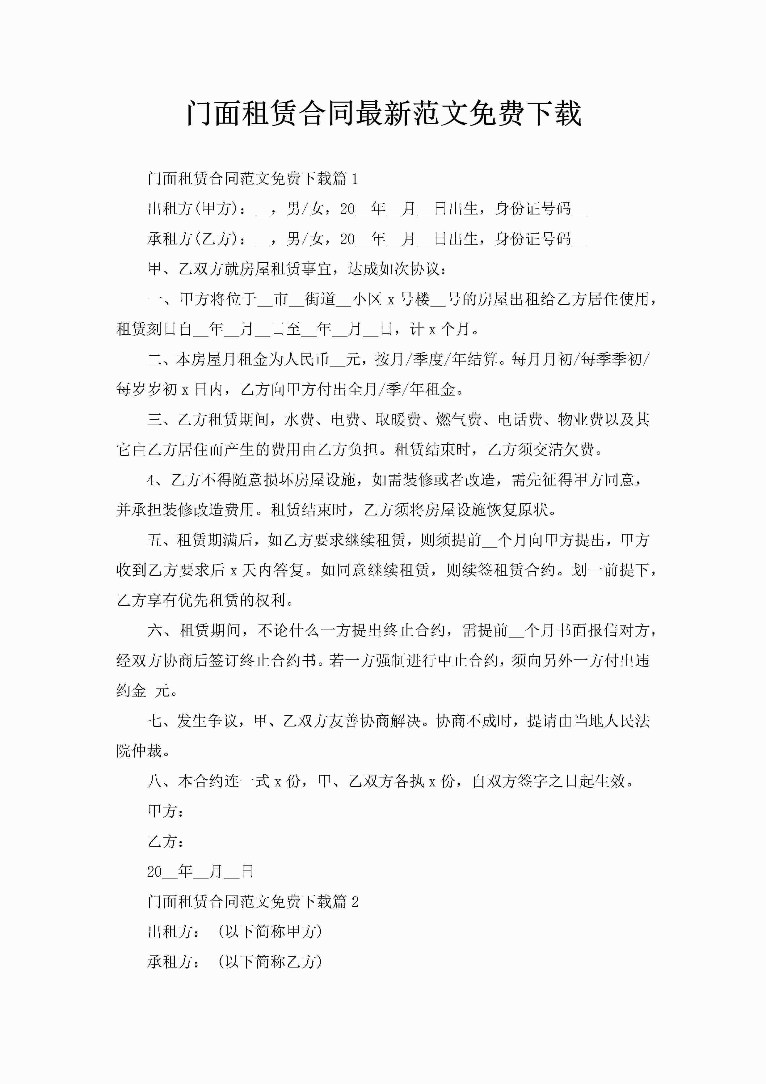 门面租赁合同最新范文免费下载-聚给网
