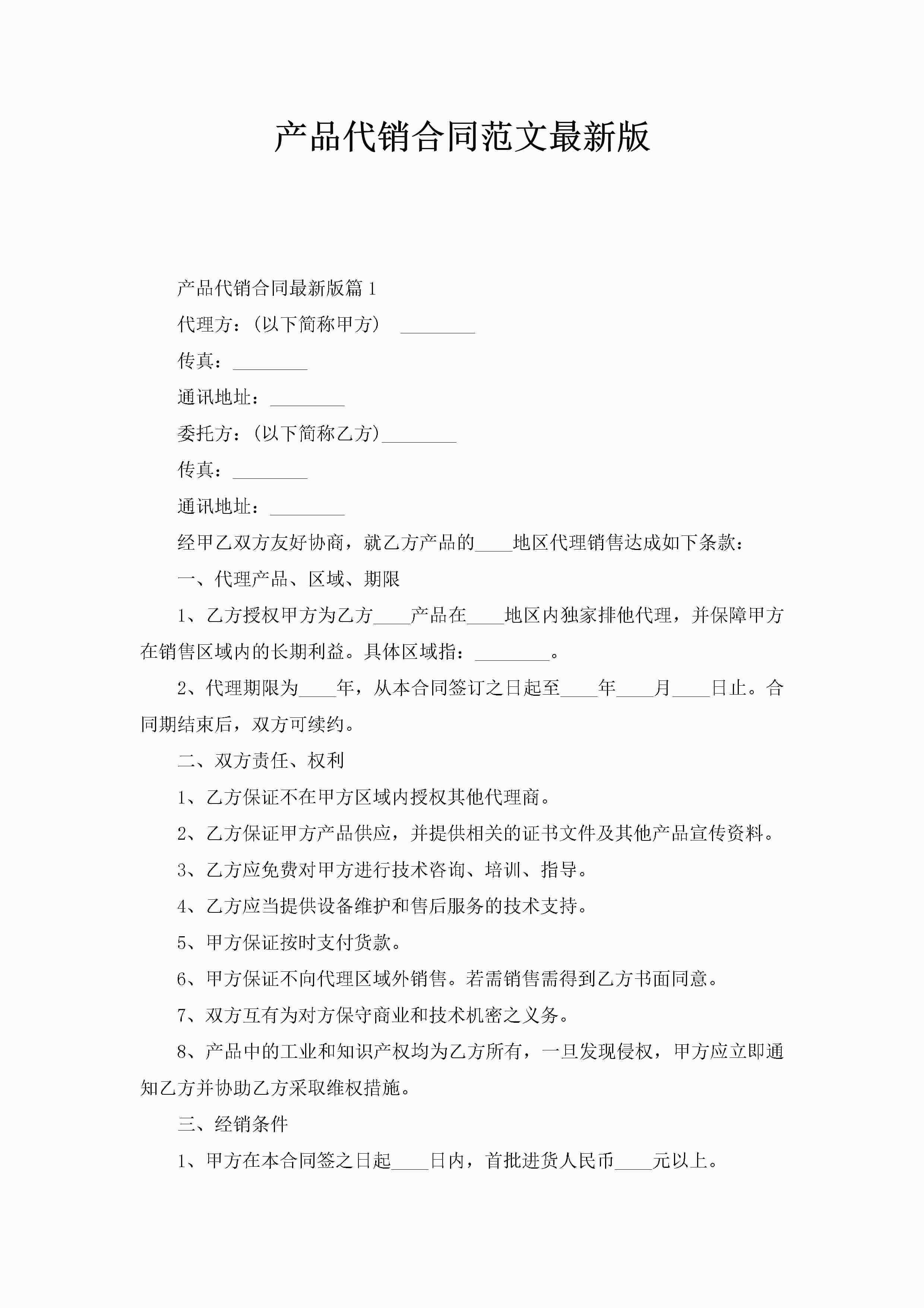 产品代销合同范文最新版-聚给网