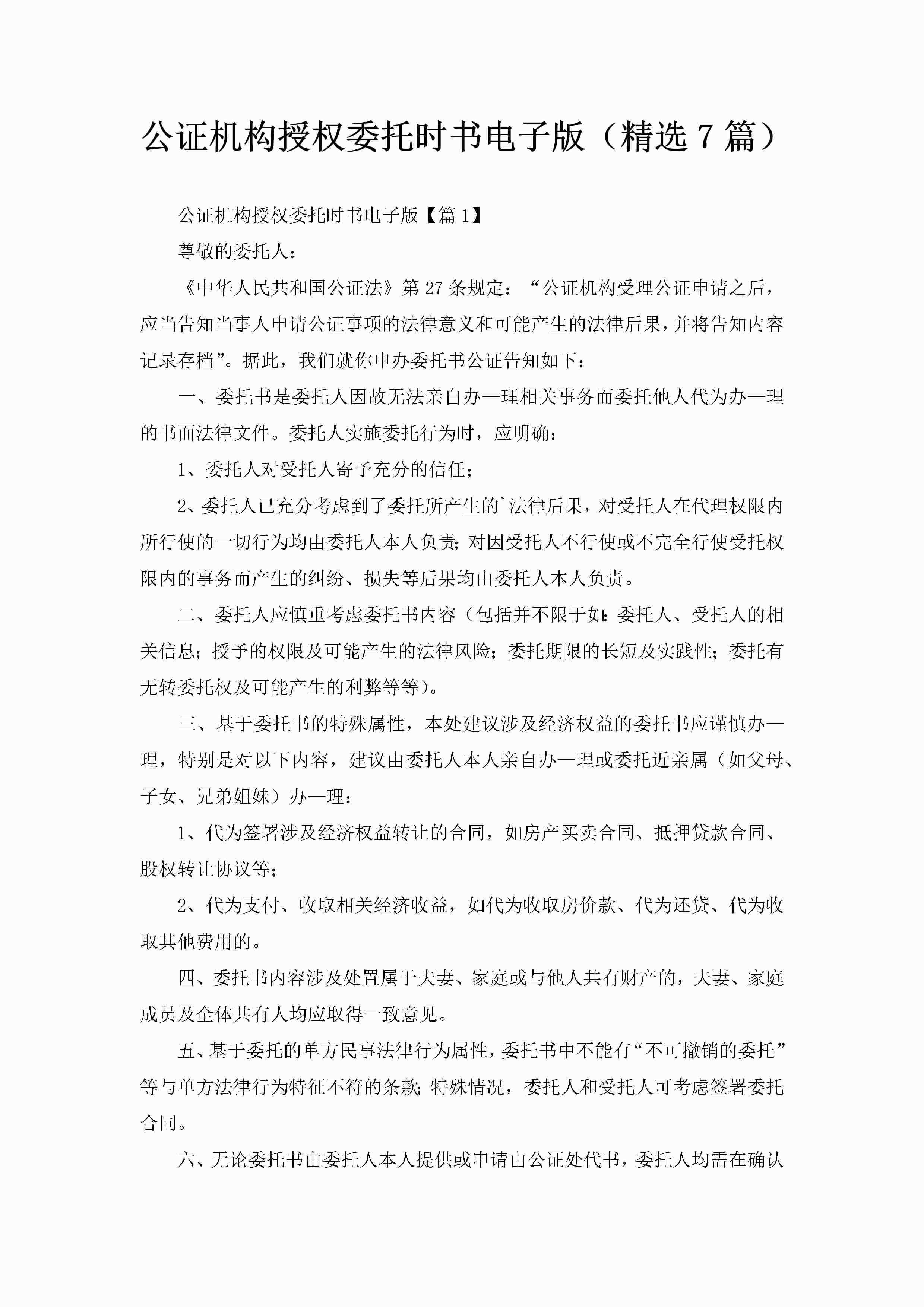 公证机构授权委托时书电子版（精选7篇）-聚给网