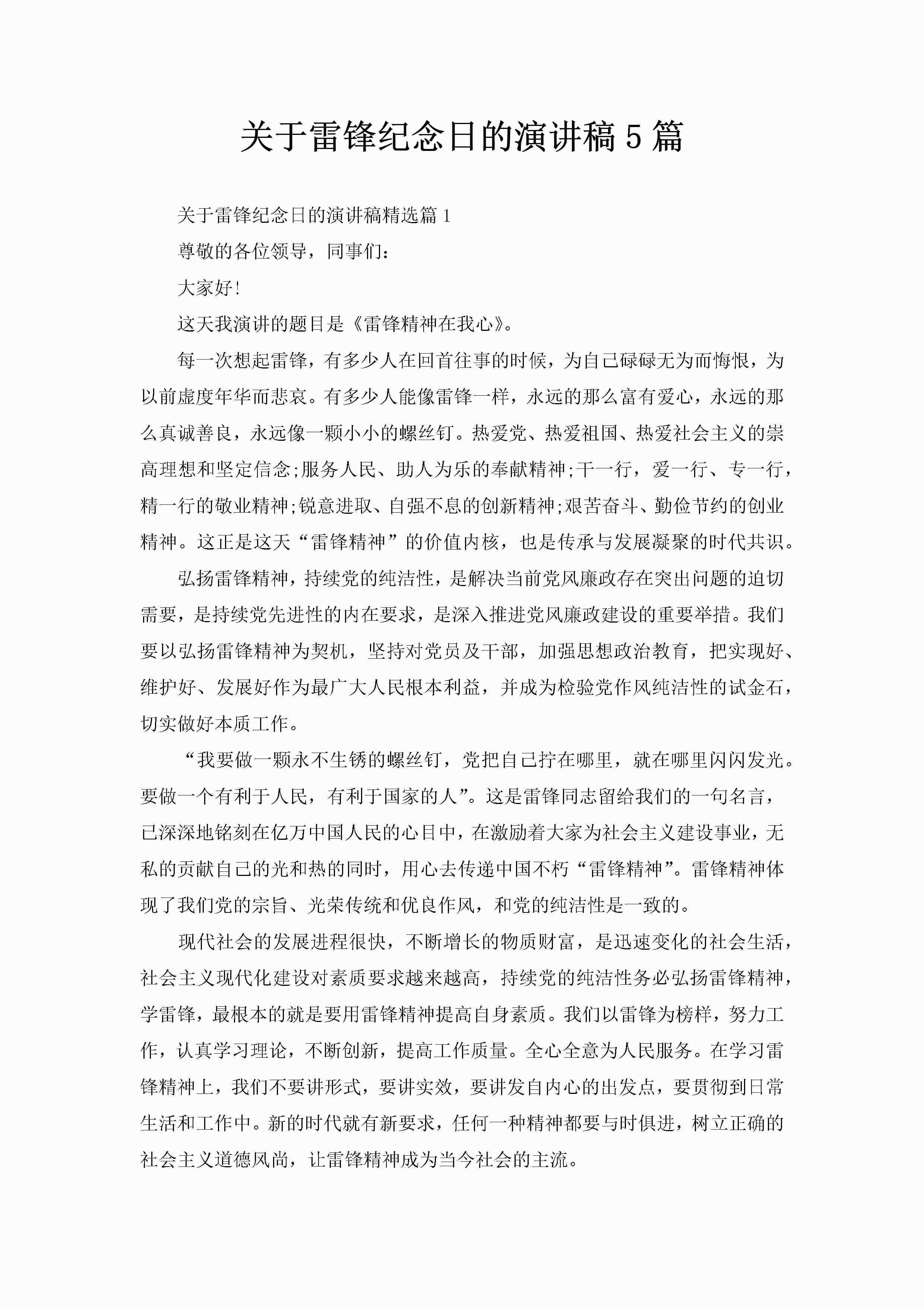 关于雷锋纪念日的演讲稿5篇-聚给网