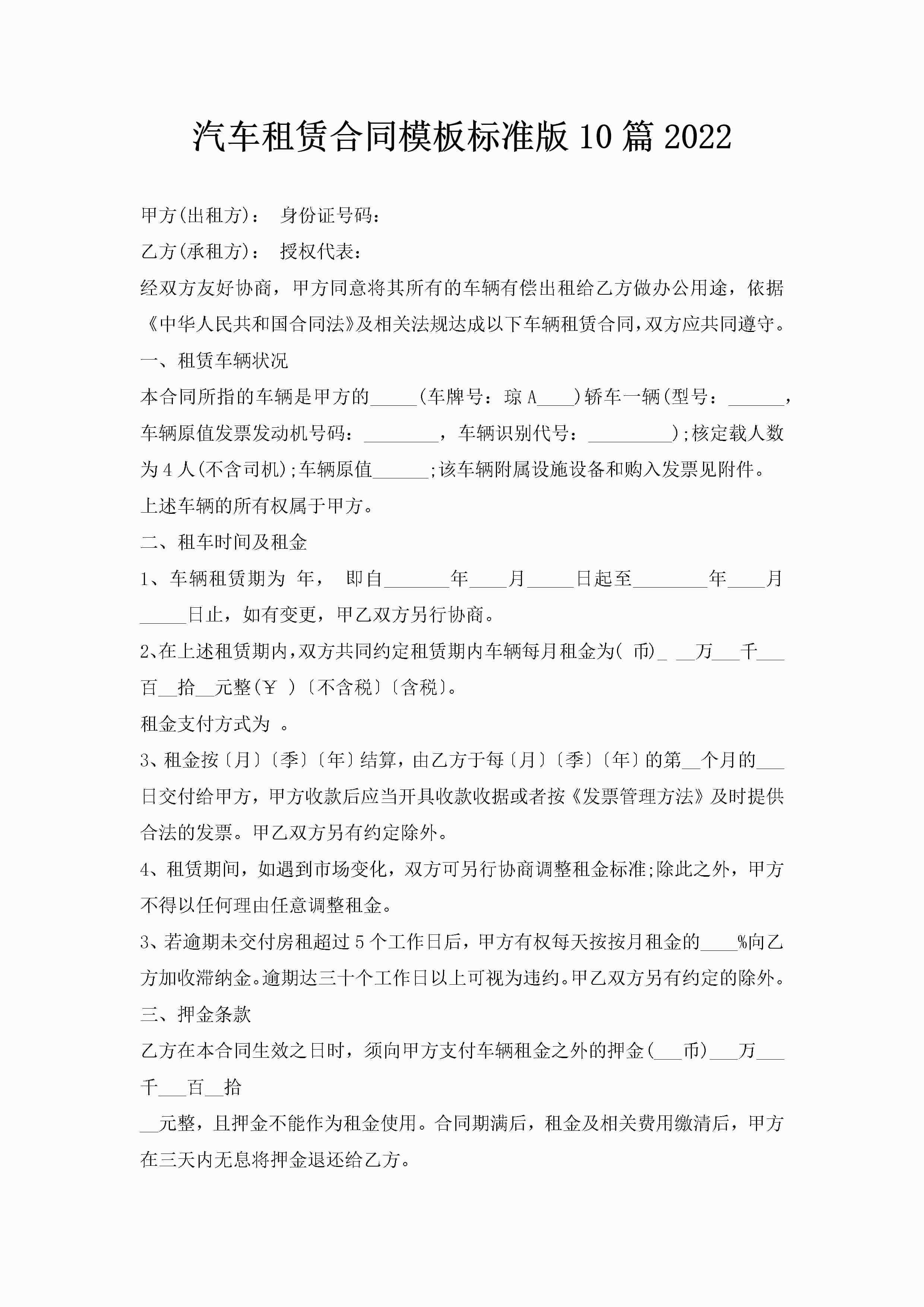 汽车租赁合同模板标准版10篇2022-聚给网