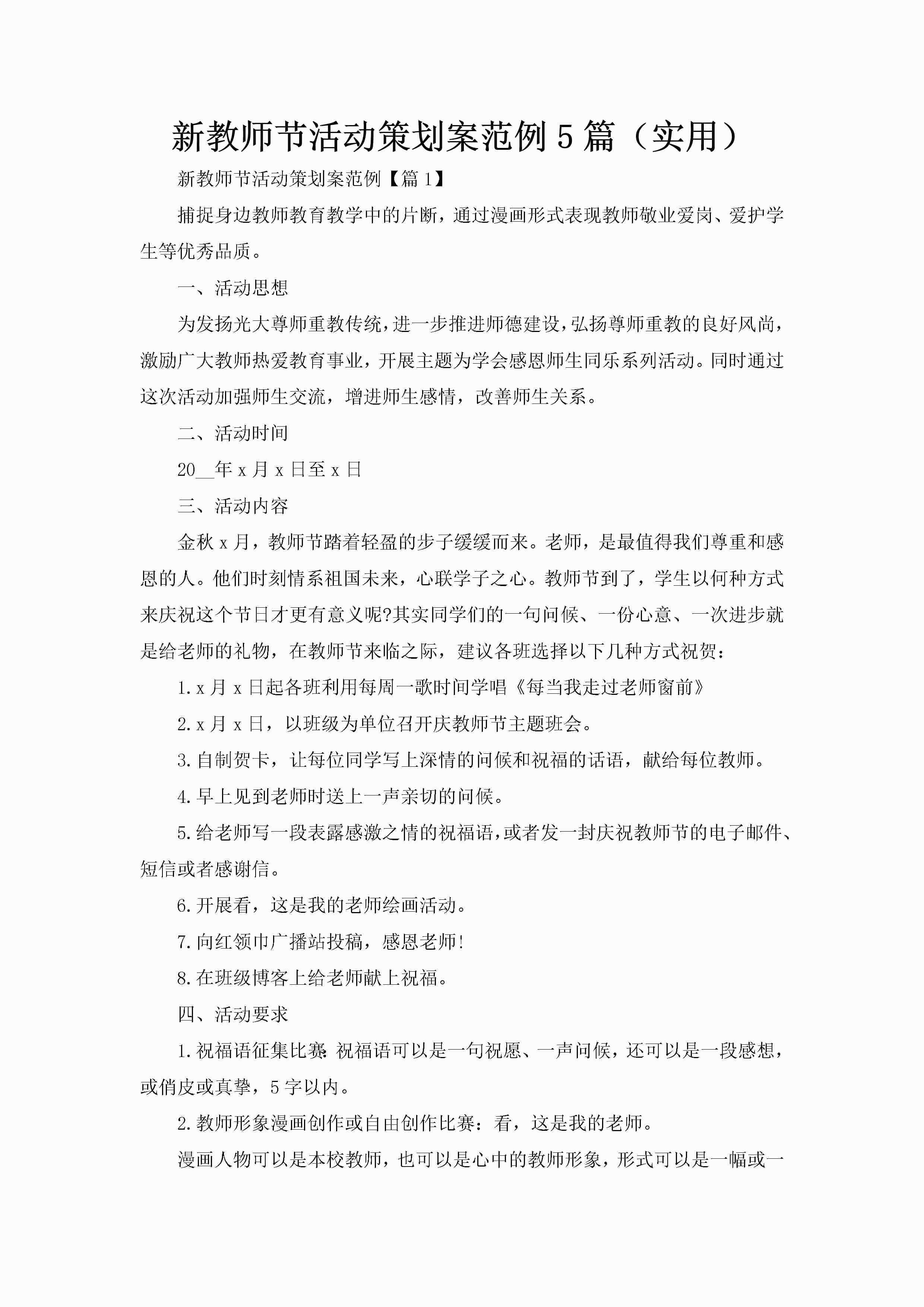 新教师节活动策划案范例5篇（实用）-聚给网