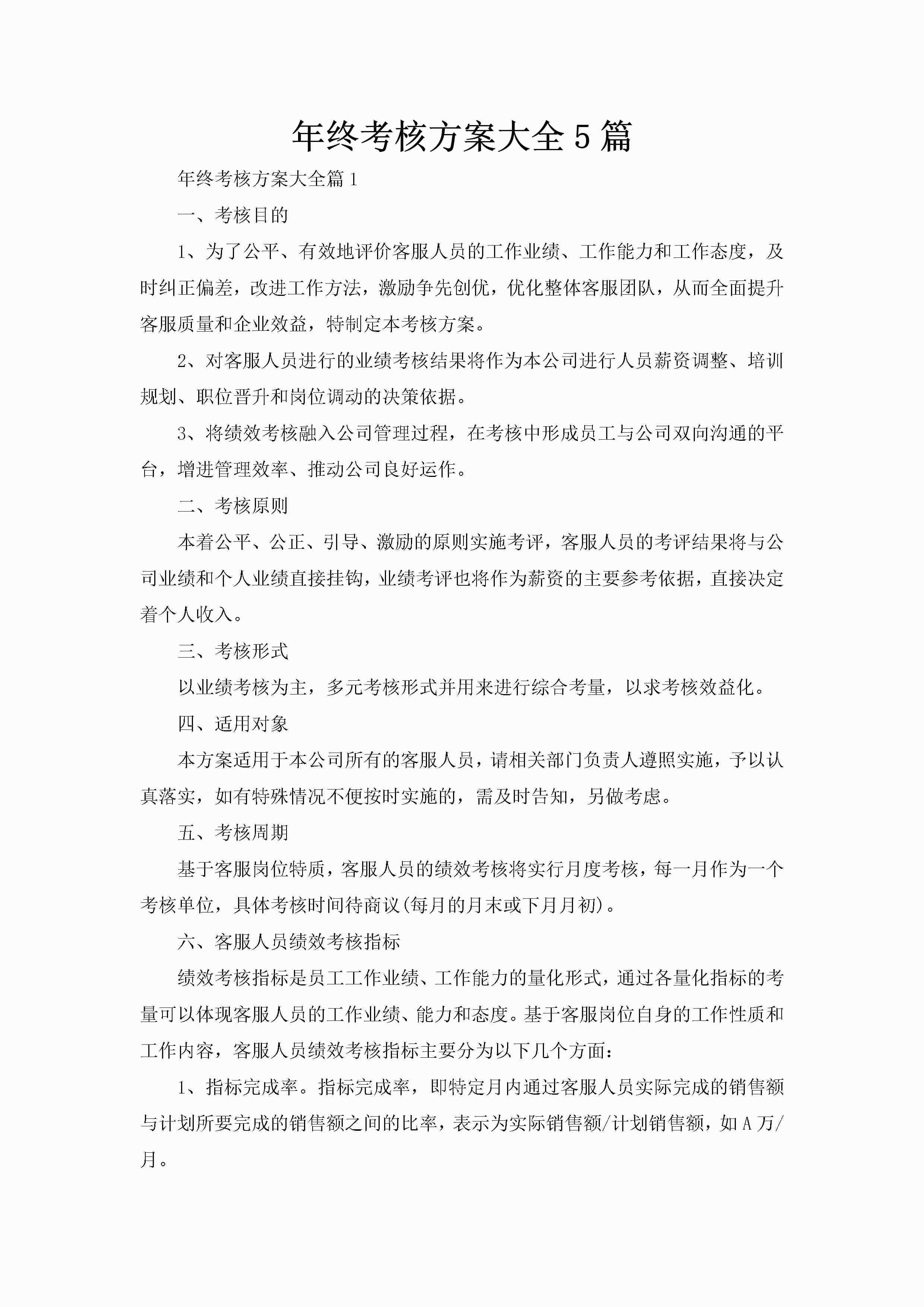 年终考核方案大全5篇-聚给网