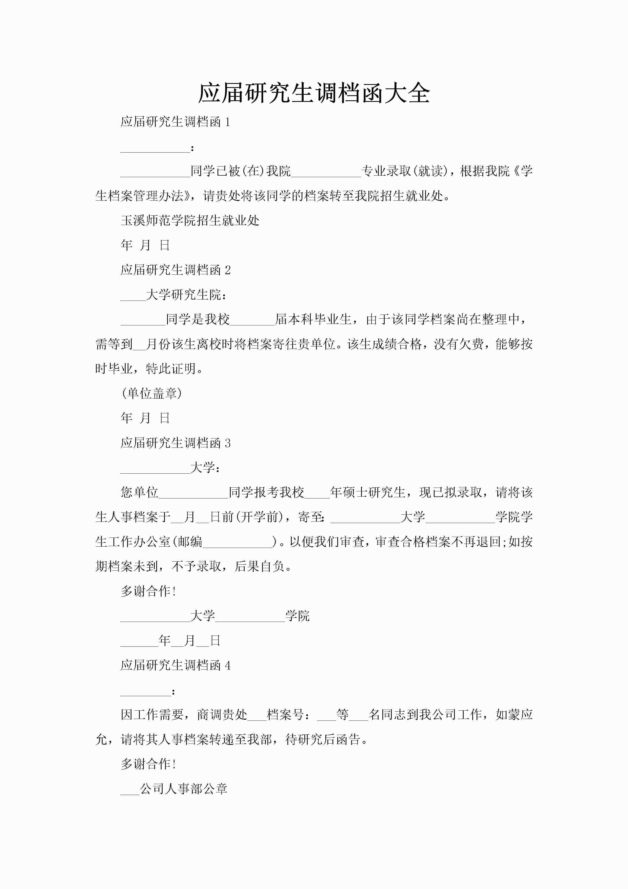 应届研究生调档函大全-聚给网