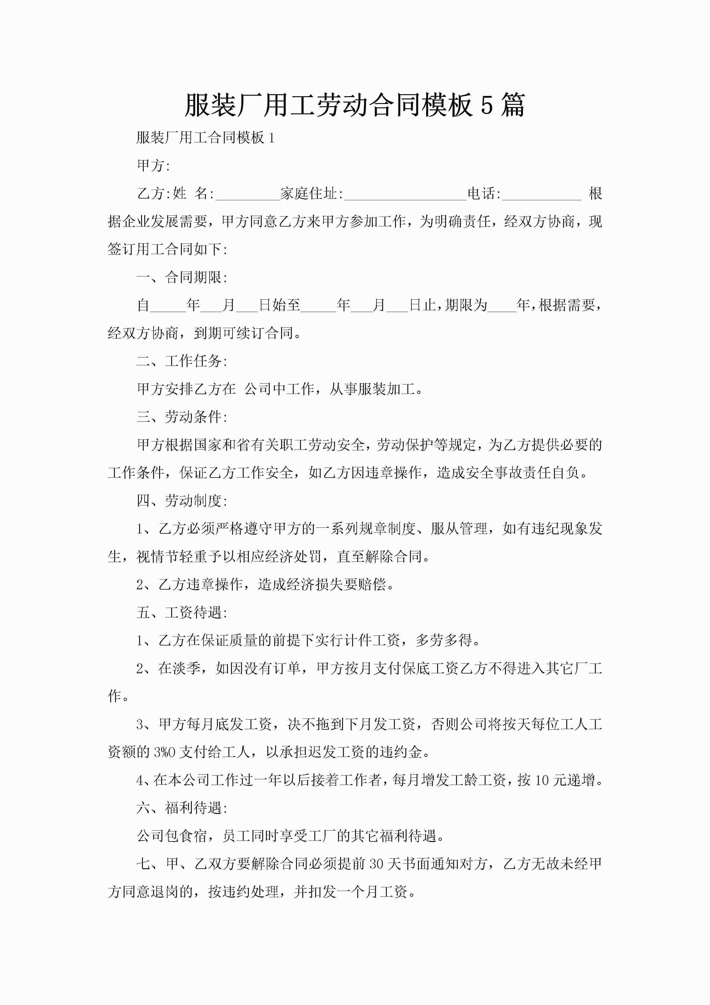 服装厂用工劳动合同模板5篇-聚给网