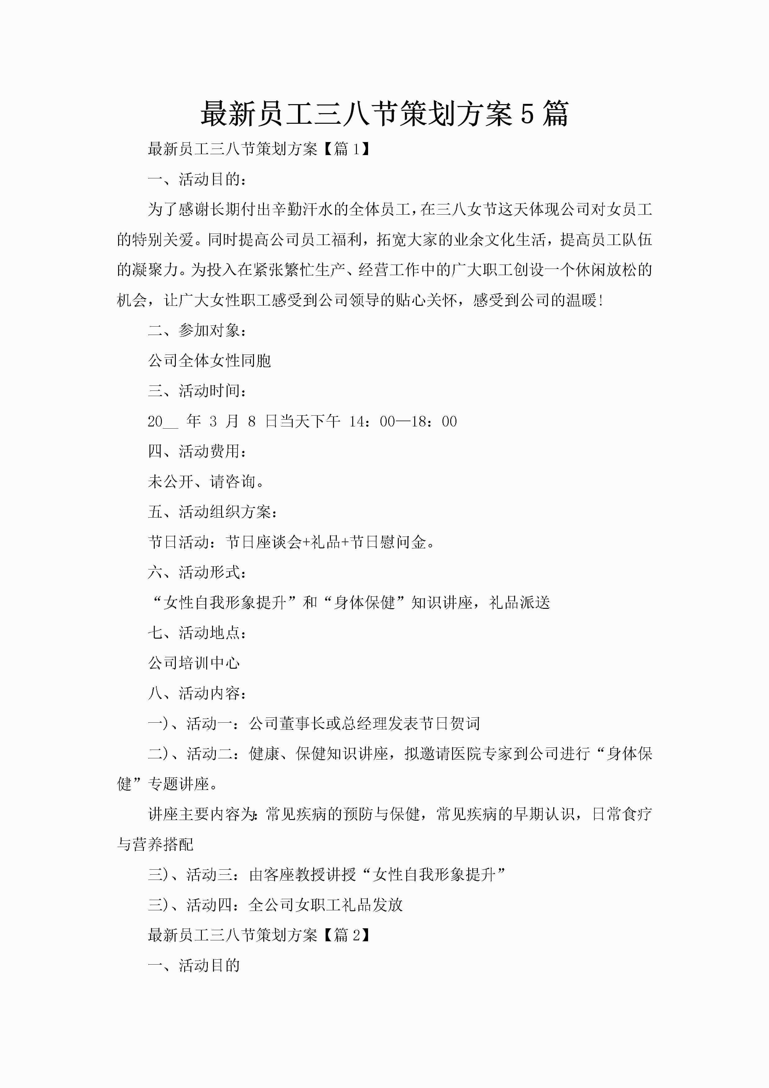 最新员工三八节策划方案5篇-聚给网