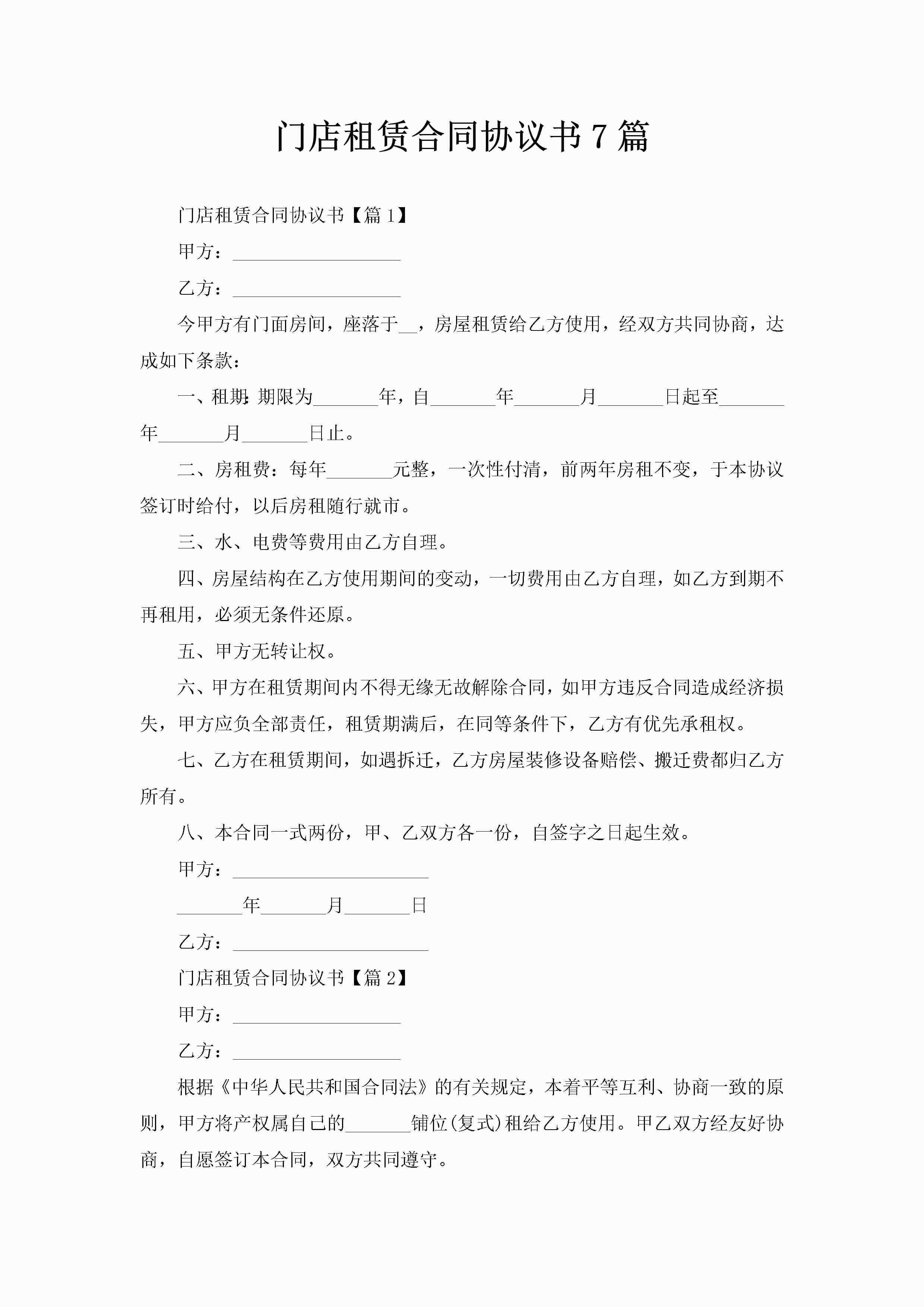 门店租赁合同协议书7篇-聚给网