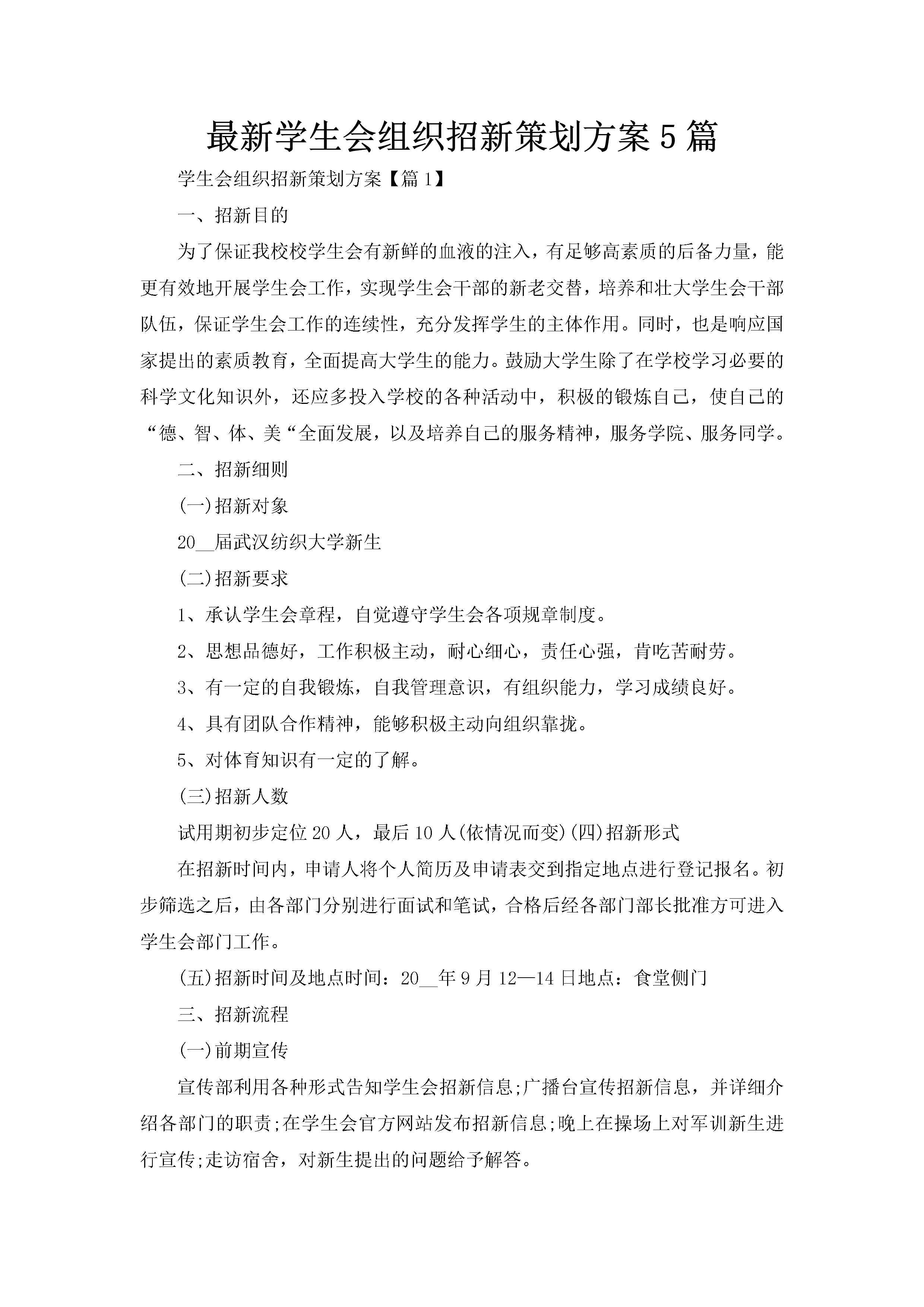 最新学生会组织招新策划方案5篇-聚给网