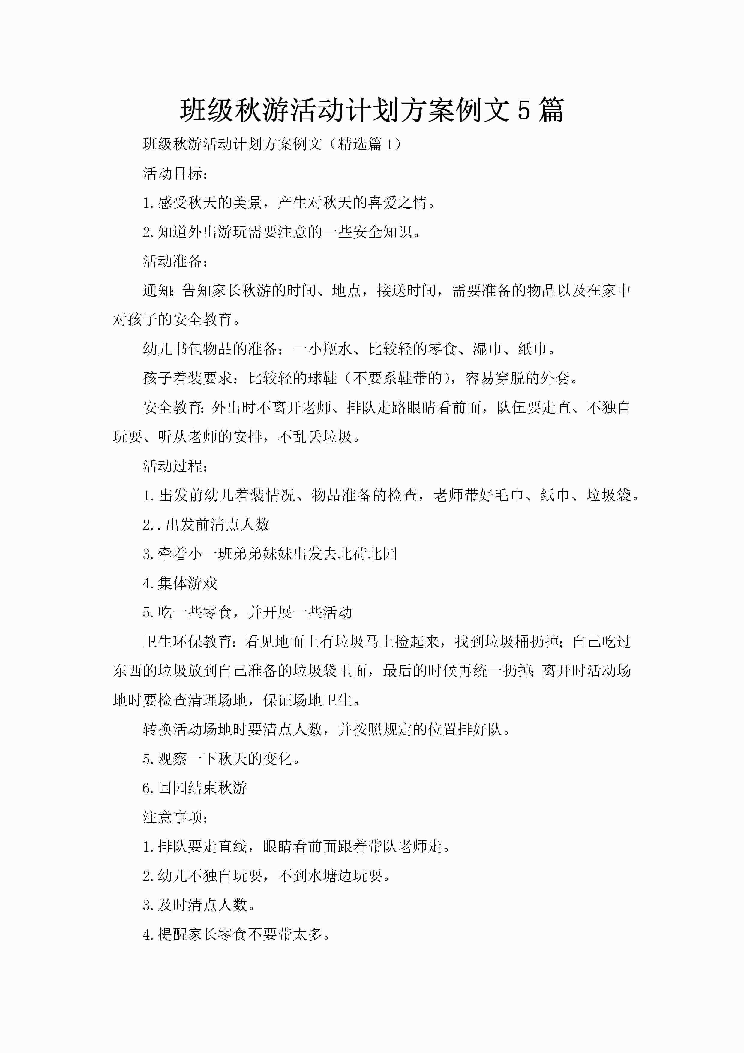班级秋游活动计划方案例文5篇-聚给网