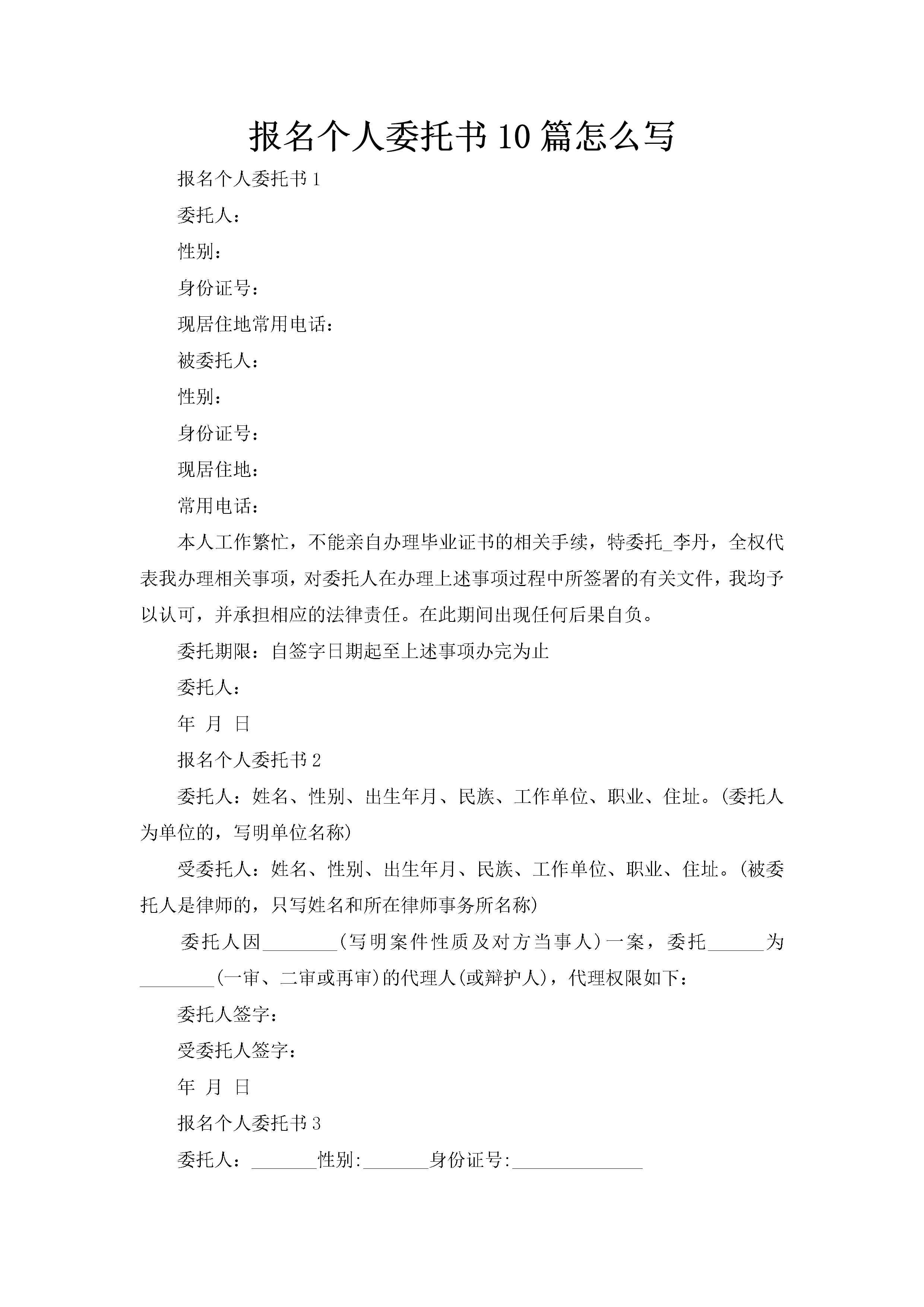报名个人委托书10篇怎么写-聚给网