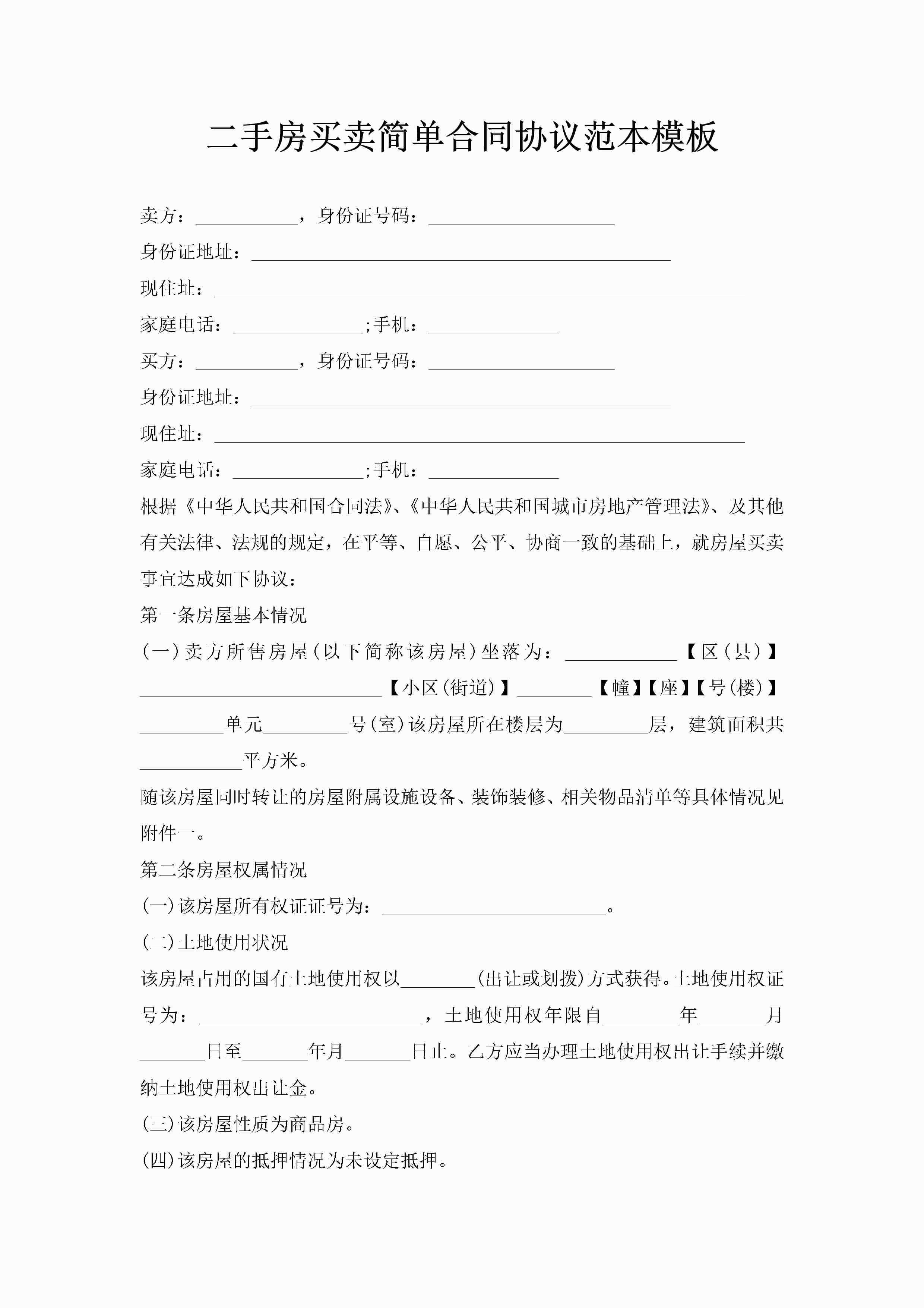 二手房买卖简单合同协议范本模板-聚给网