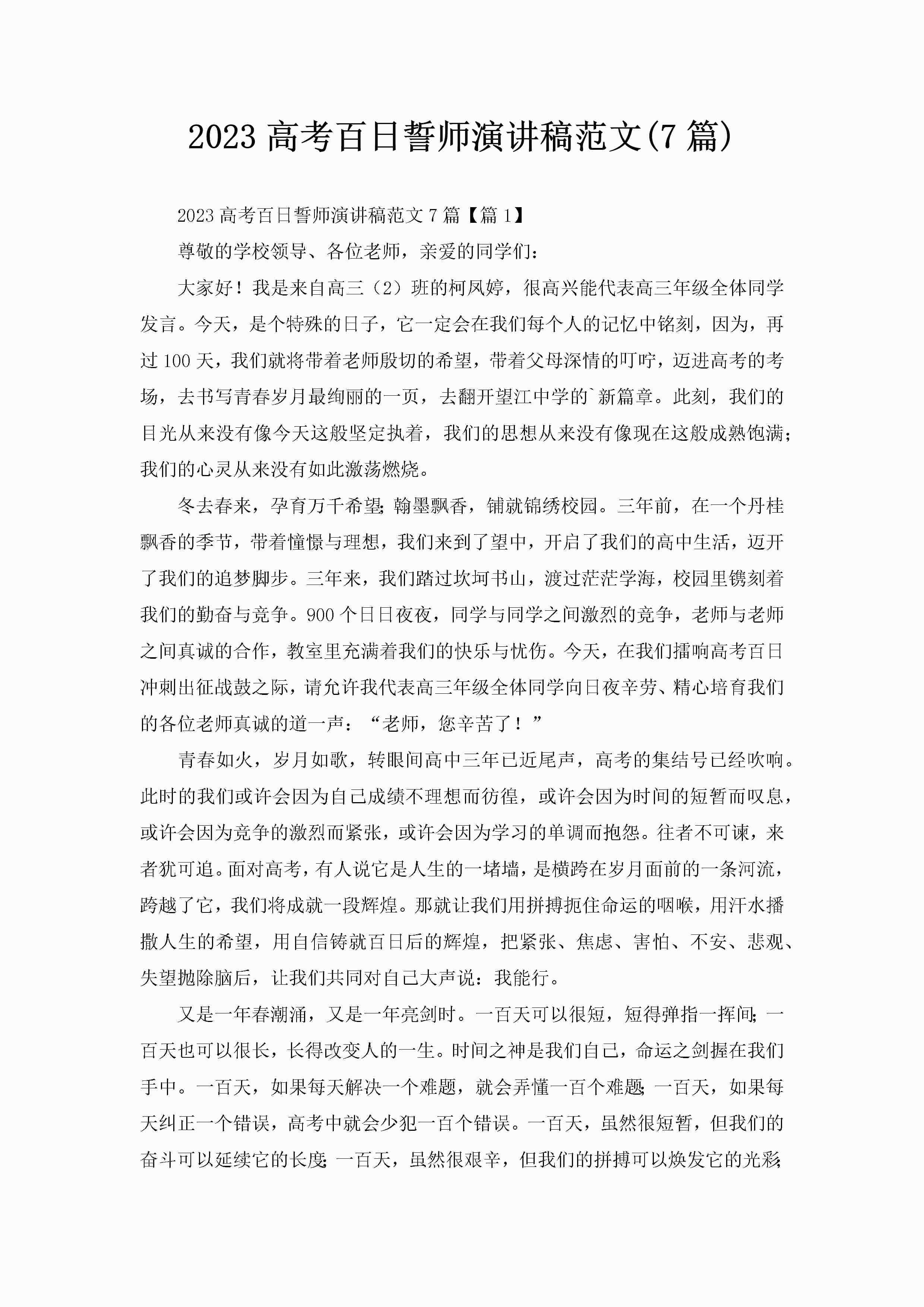 2023高考百日誓师演讲稿范文(7篇)-聚给网