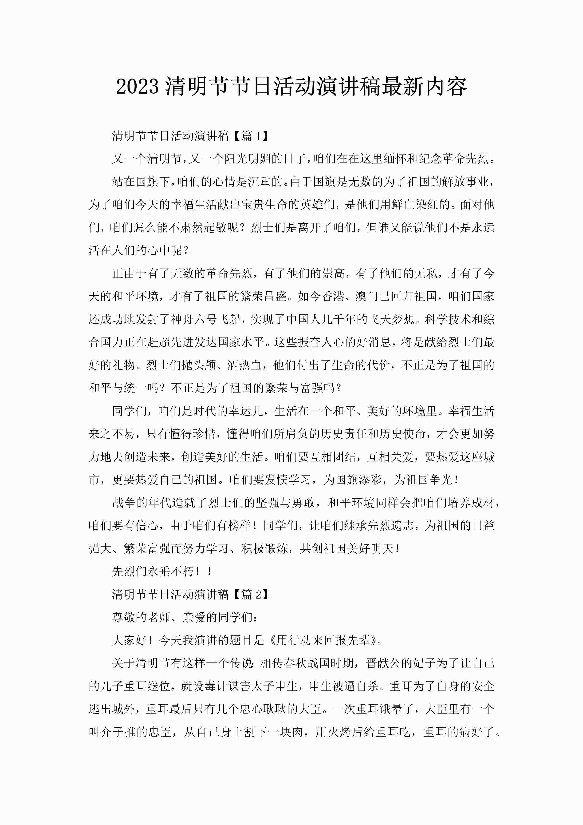 2023清明节节日活动演讲稿最新内容-聚给网