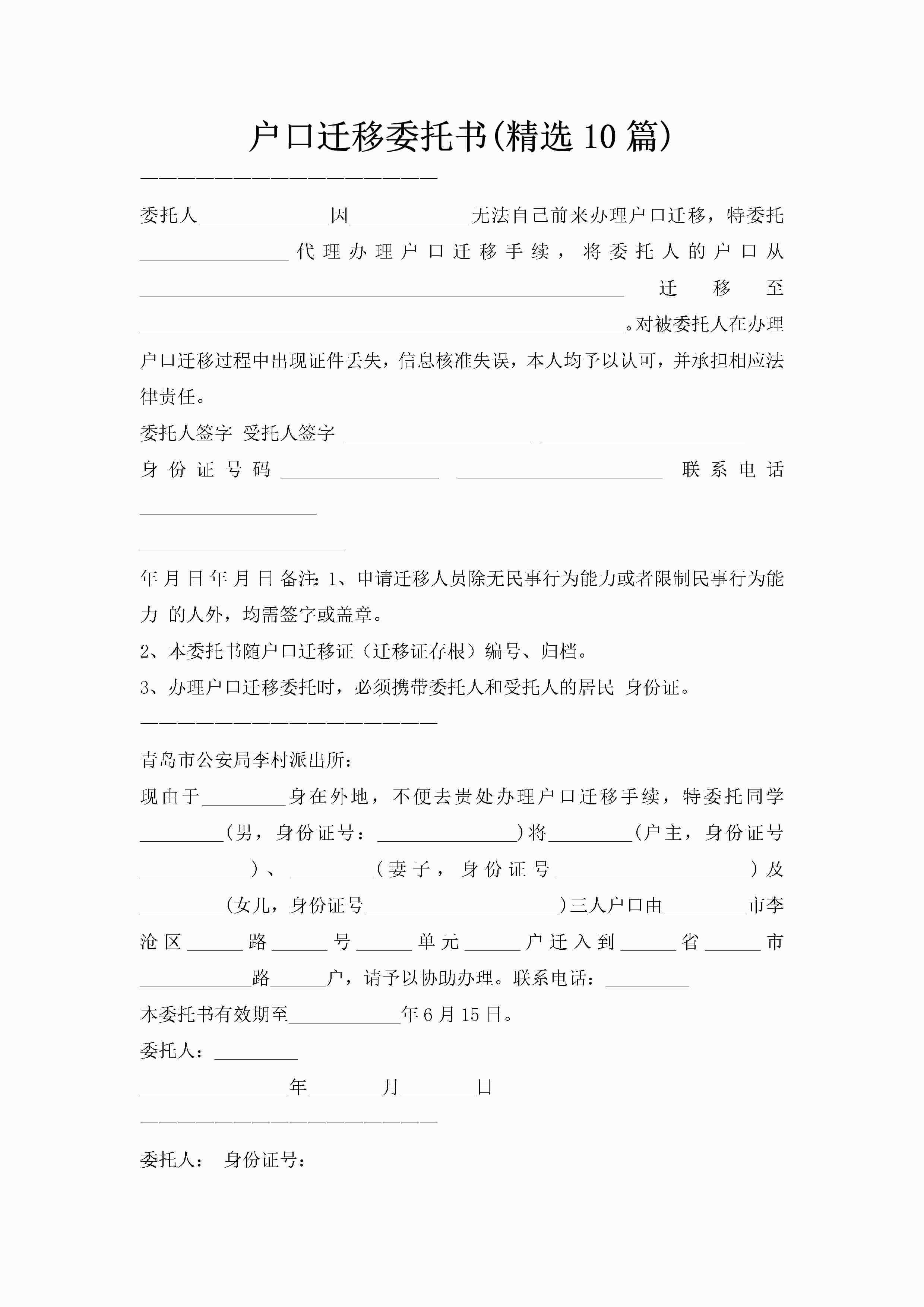 户口迁移委托书(精选10篇)-聚给网