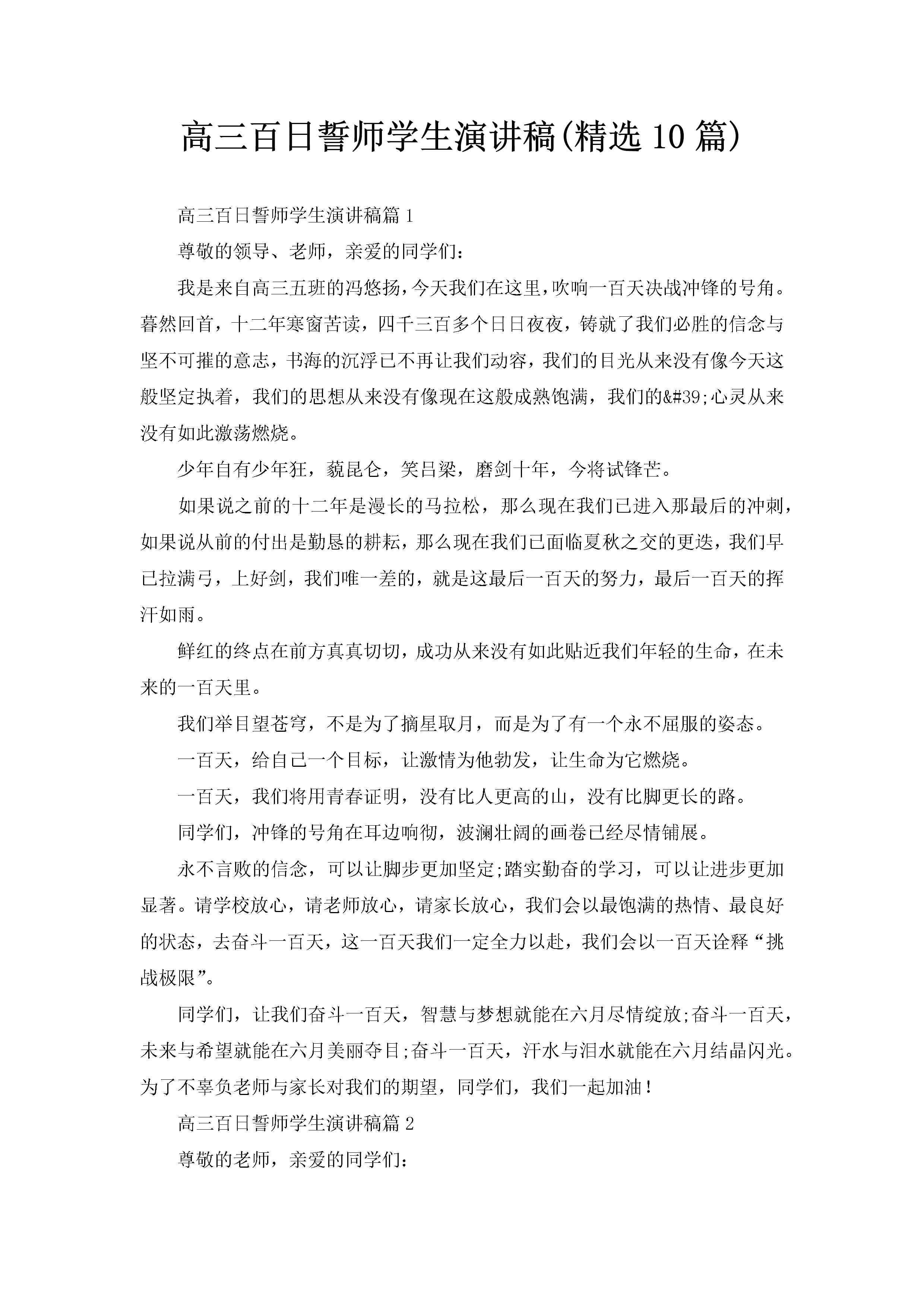 高三百日誓师学生演讲稿(精选10篇)-聚给网