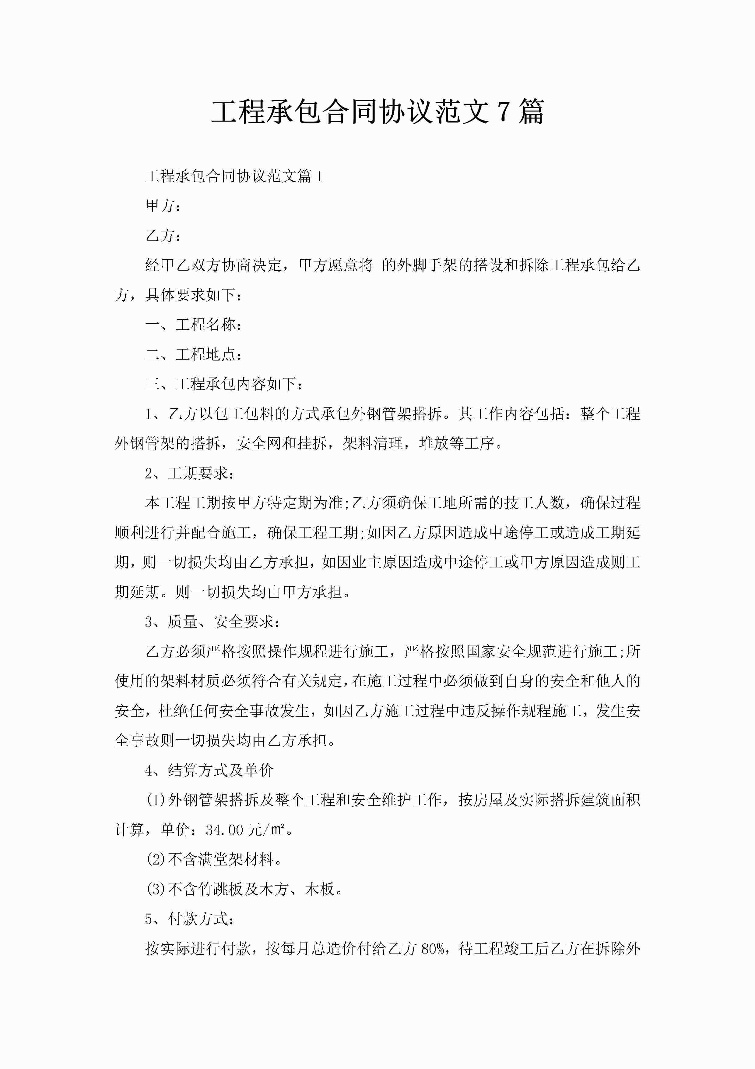 工程承包合同协议范文7篇-聚给网