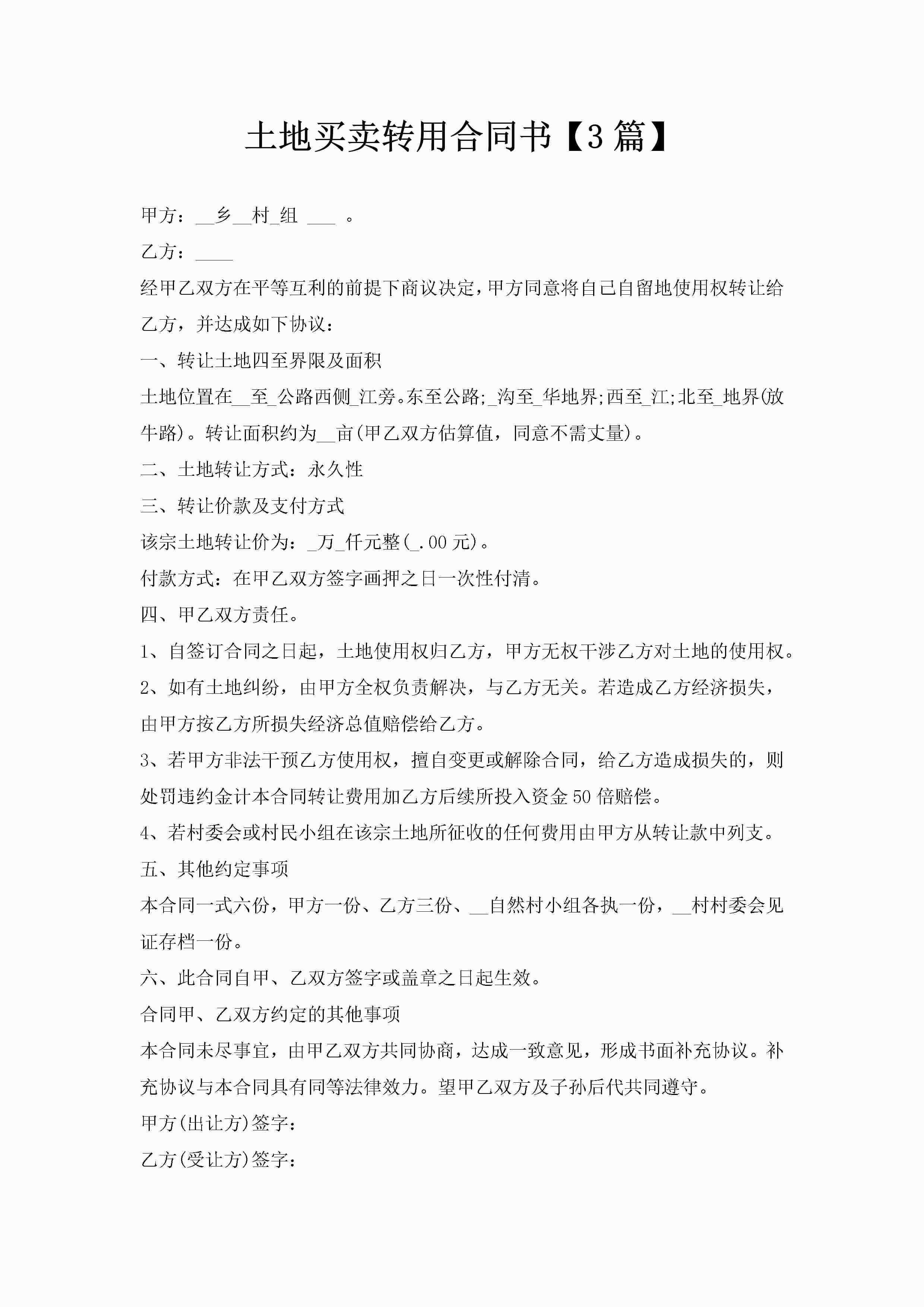 土地买卖转用合同书【3篇】-聚给网