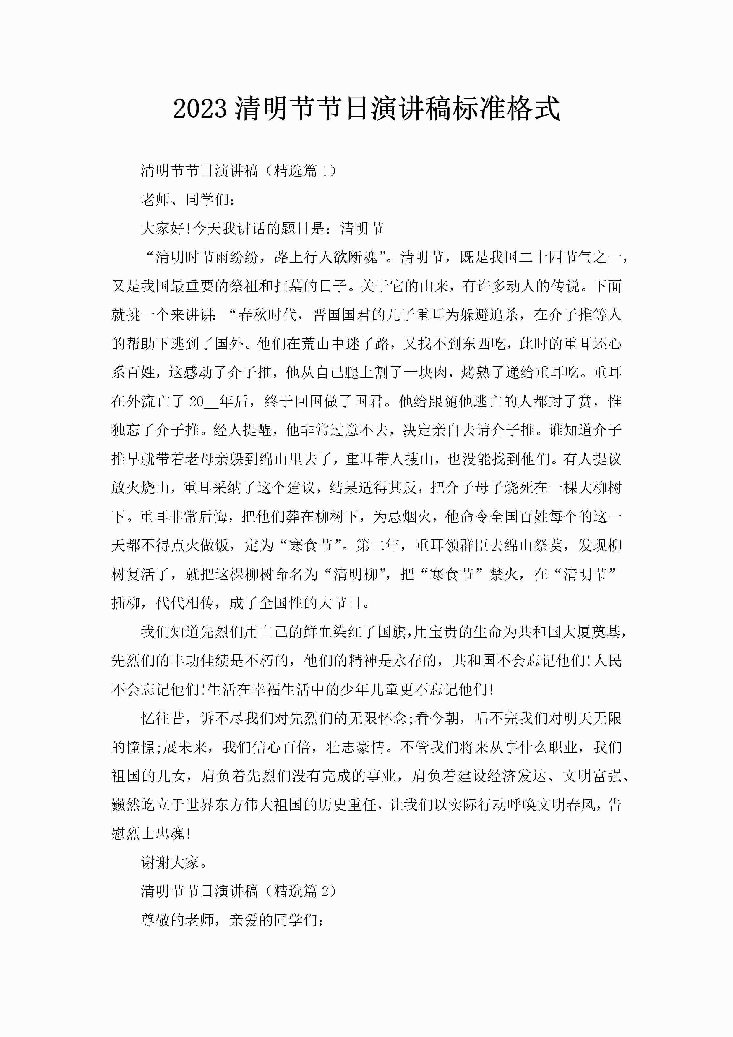 2023清明节节日演讲稿标准格式-聚给网