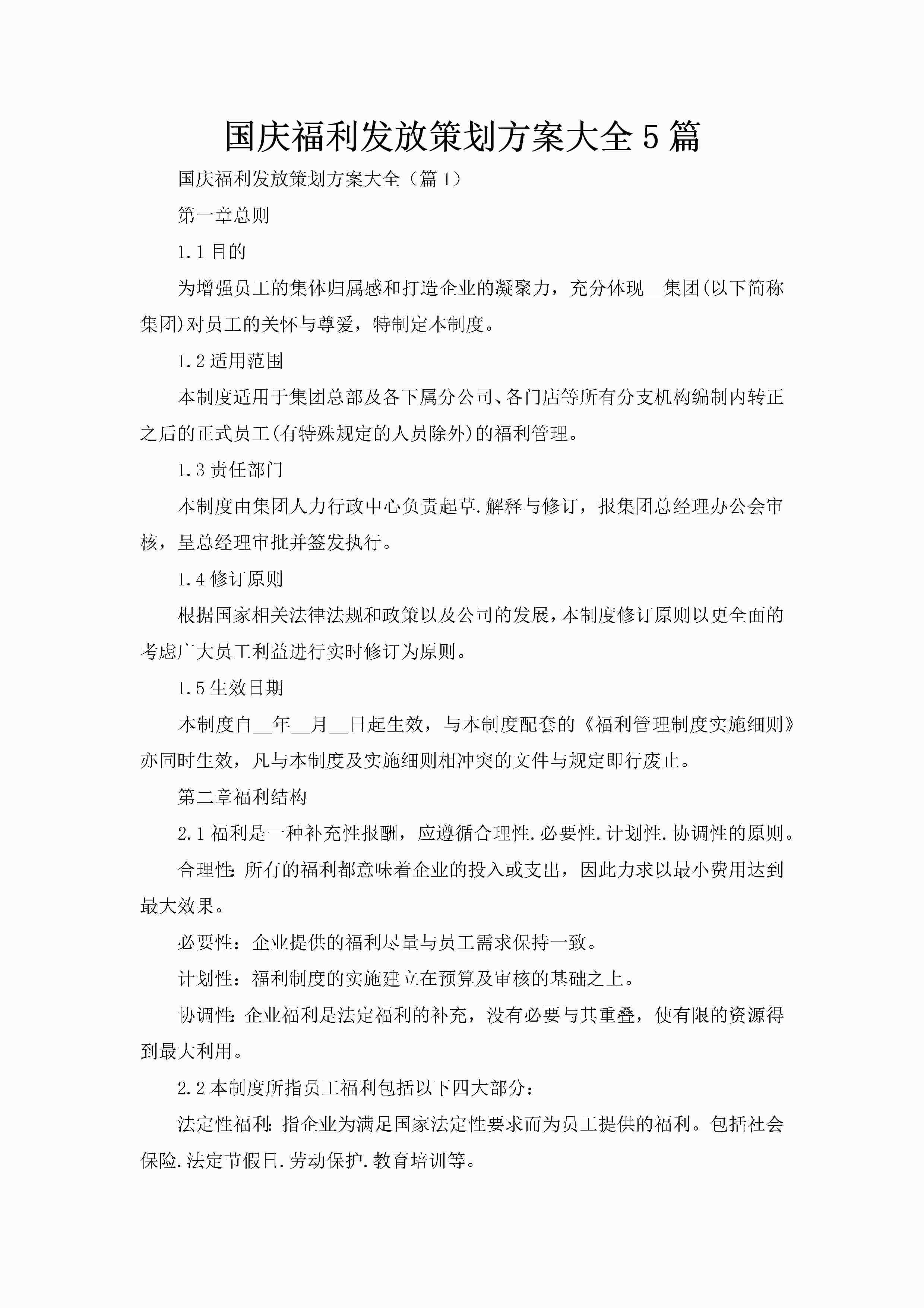 国庆福利发放策划方案大全5篇-聚给网