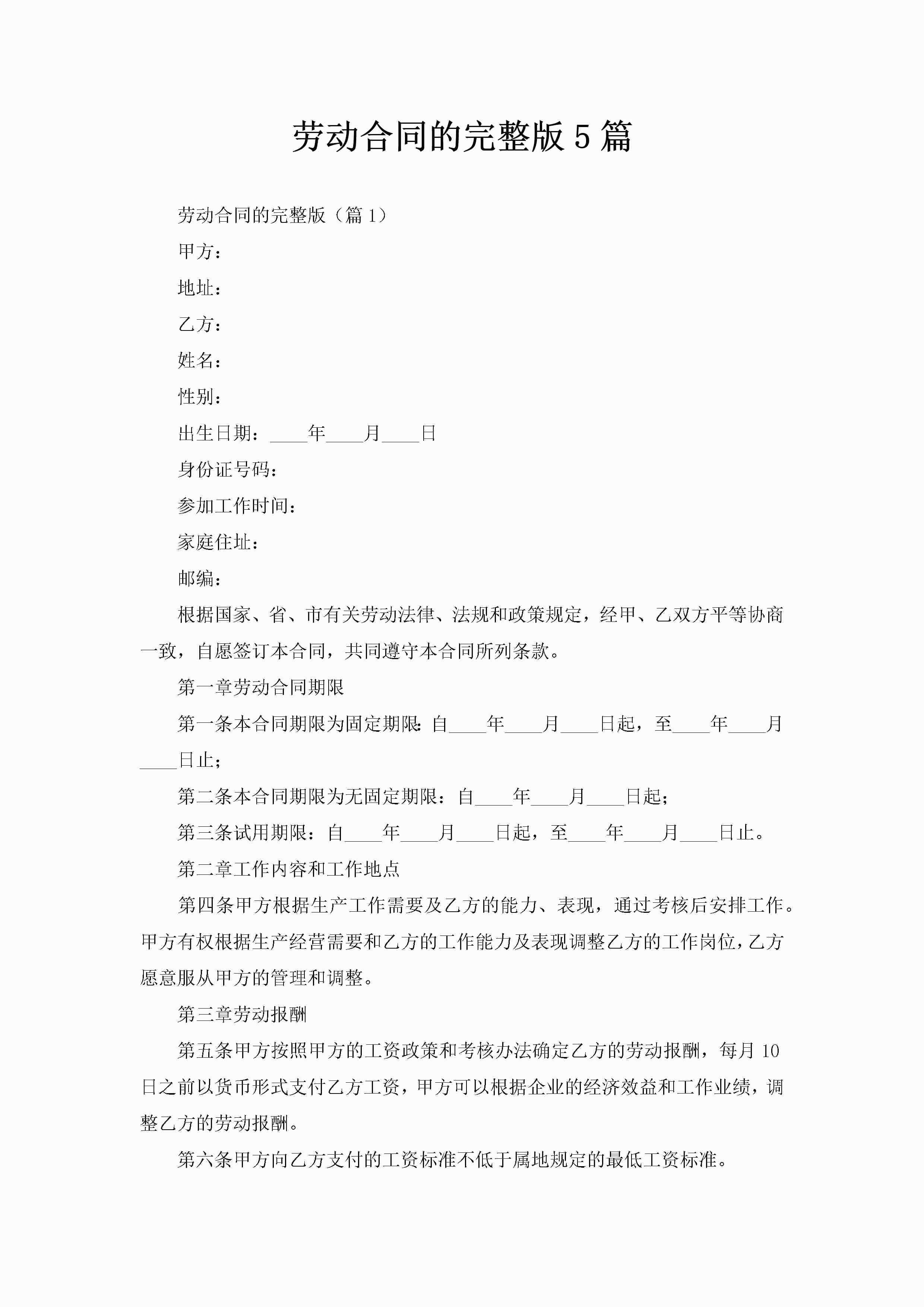 劳动合同的完整版5篇-聚给网