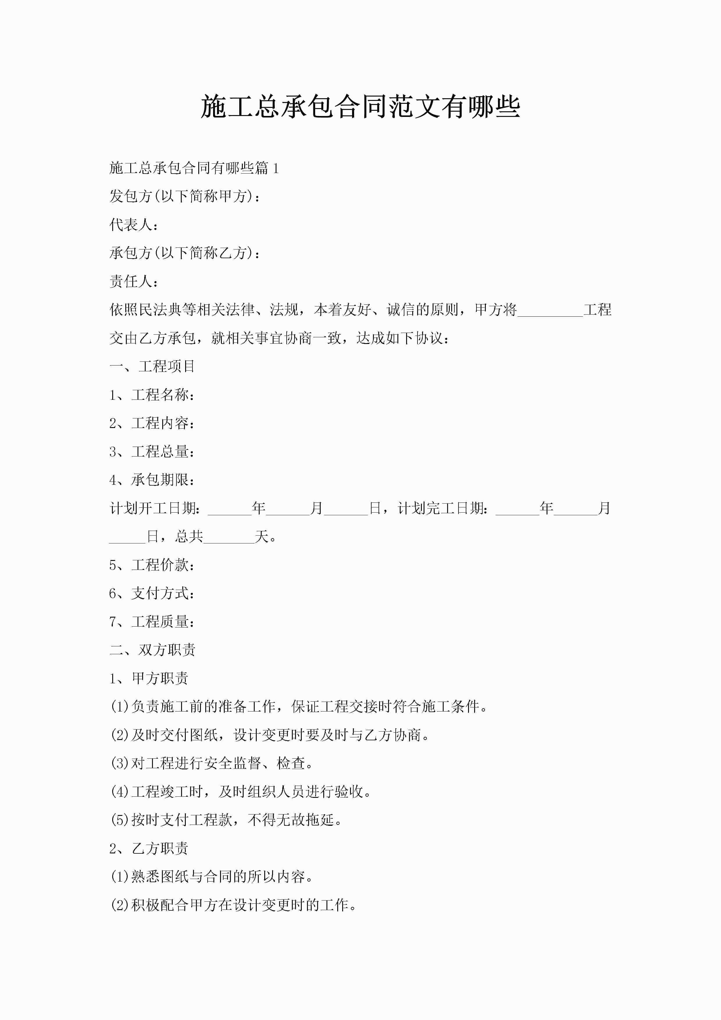 施工总承包合同范文有哪些-聚给网